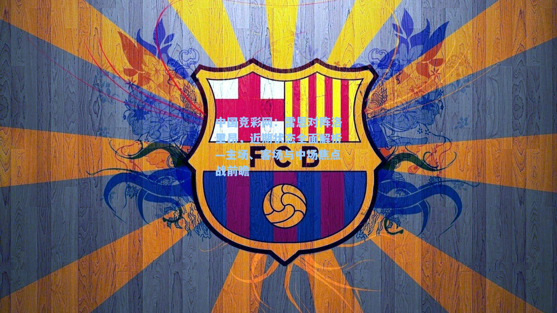 中国竞彩网：雷恩对阵洛里昂，近期状态全面解析—主场、客场与中场焦点战前瞻-第1张图片-竞彩网官网-权威赛事资讯平台-专业数据服务