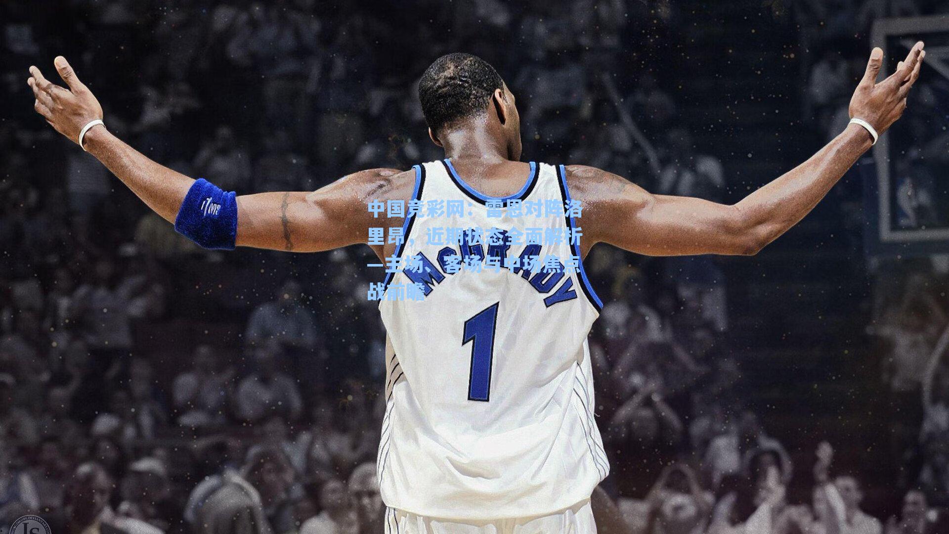 中国竞彩网：雷恩对阵洛里昂，近期状态全面解析—主场、客场与中场焦点战前瞻-第2张图片-竞彩网官网-权威赛事资讯平台-专业数据服务