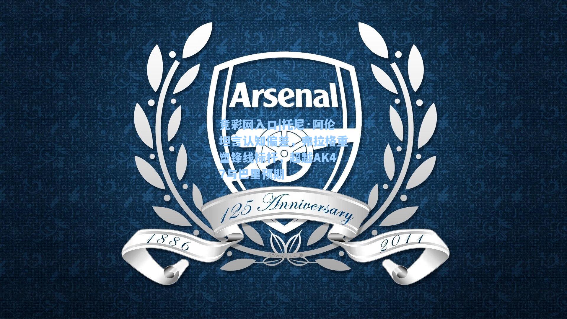 竞彩网入口|托尼·阿伦坦言认知偏差，弗拉格重塑锋线标杆，超越AK47与巴里预期-第2张图片-竞彩网官网-权威赛事资讯平台-专业数据服务