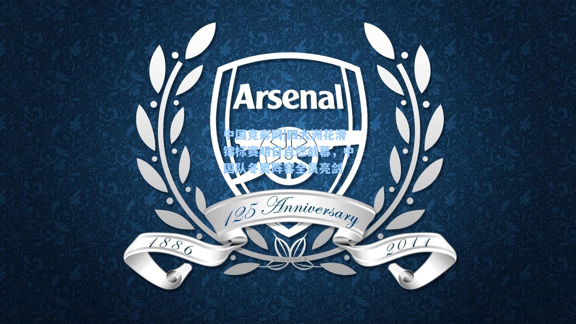 中国竞彩网|四大洲花滑锦标赛明日点燃战幕，中国队冬奥阵容全员亮剑-第1张图片-竞彩网官网-权威赛事资讯平台-专业数据服务