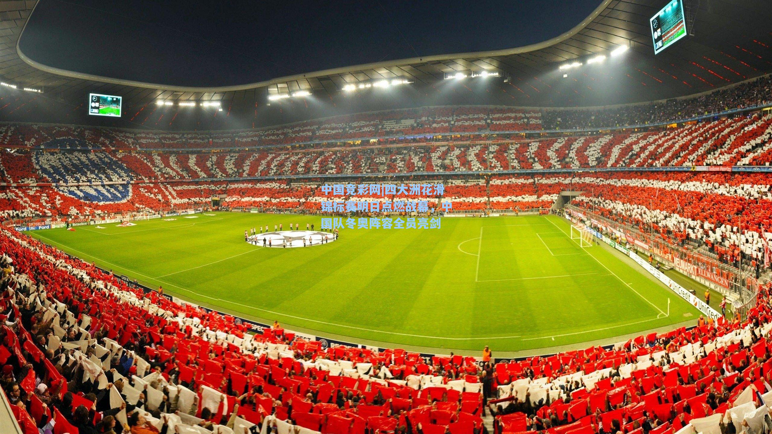 中国竞彩网|四大洲花滑锦标赛明日点燃战幕，中国队冬奥阵容全员亮剑-第3张图片-竞彩网官网-权威赛事资讯平台-专业数据服务