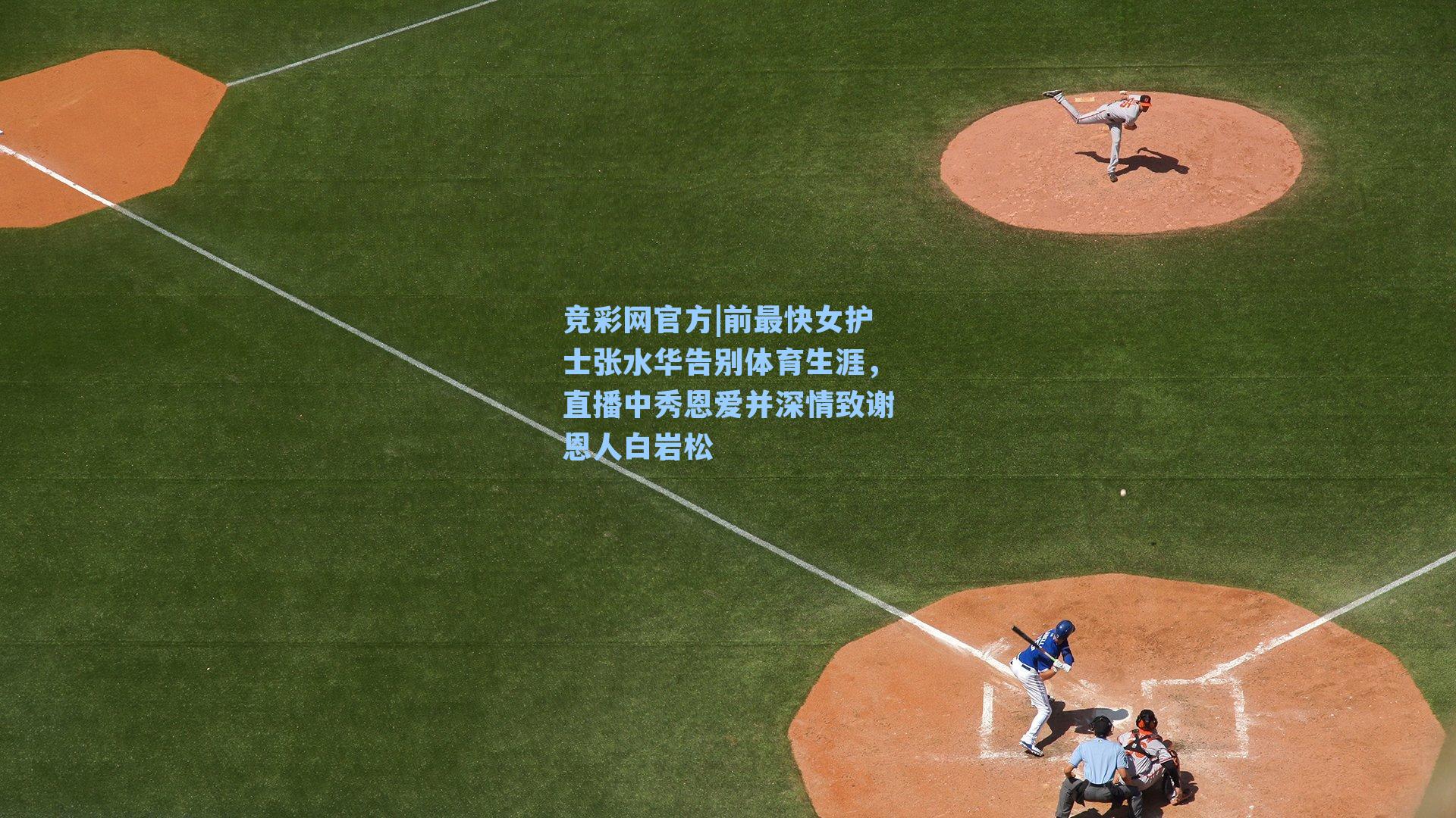 竞彩网官方|前最快女护士张水华告别体育生涯，直播中秀恩爱并深情致谢恩人白岩松-第1张图片-竞彩网官网-权威赛事资讯平台-专业数据服务