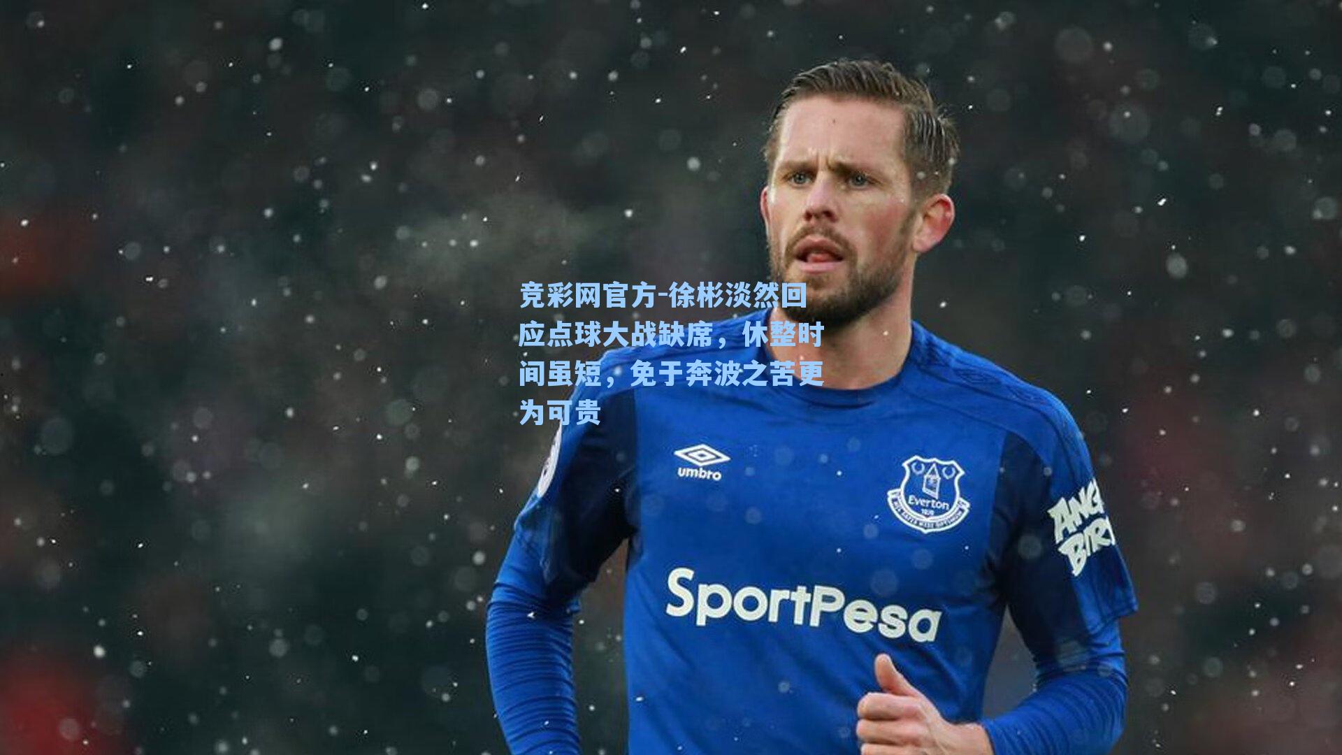 竞彩网官方-徐彬淡然回应点球大战缺席，休整时间虽短，免于奔波之苦更为可贵-第2张图片-竞彩网官网-权威赛事资讯平台-专业数据服务