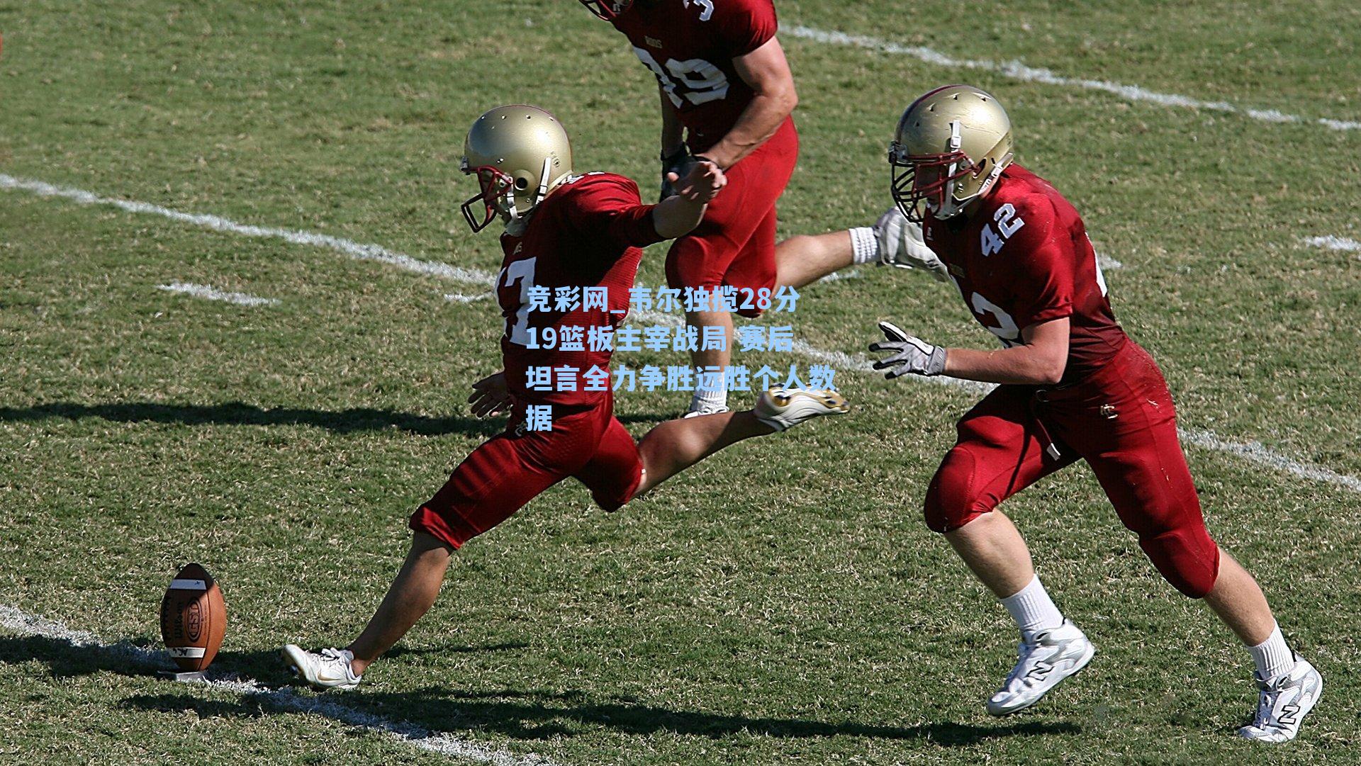 竞彩网_韦尔独揽28分19篮板主宰战局 赛后坦言全力争胜远胜个人数据-第3张图片-竞彩网官网-权威赛事资讯平台-专业数据服务