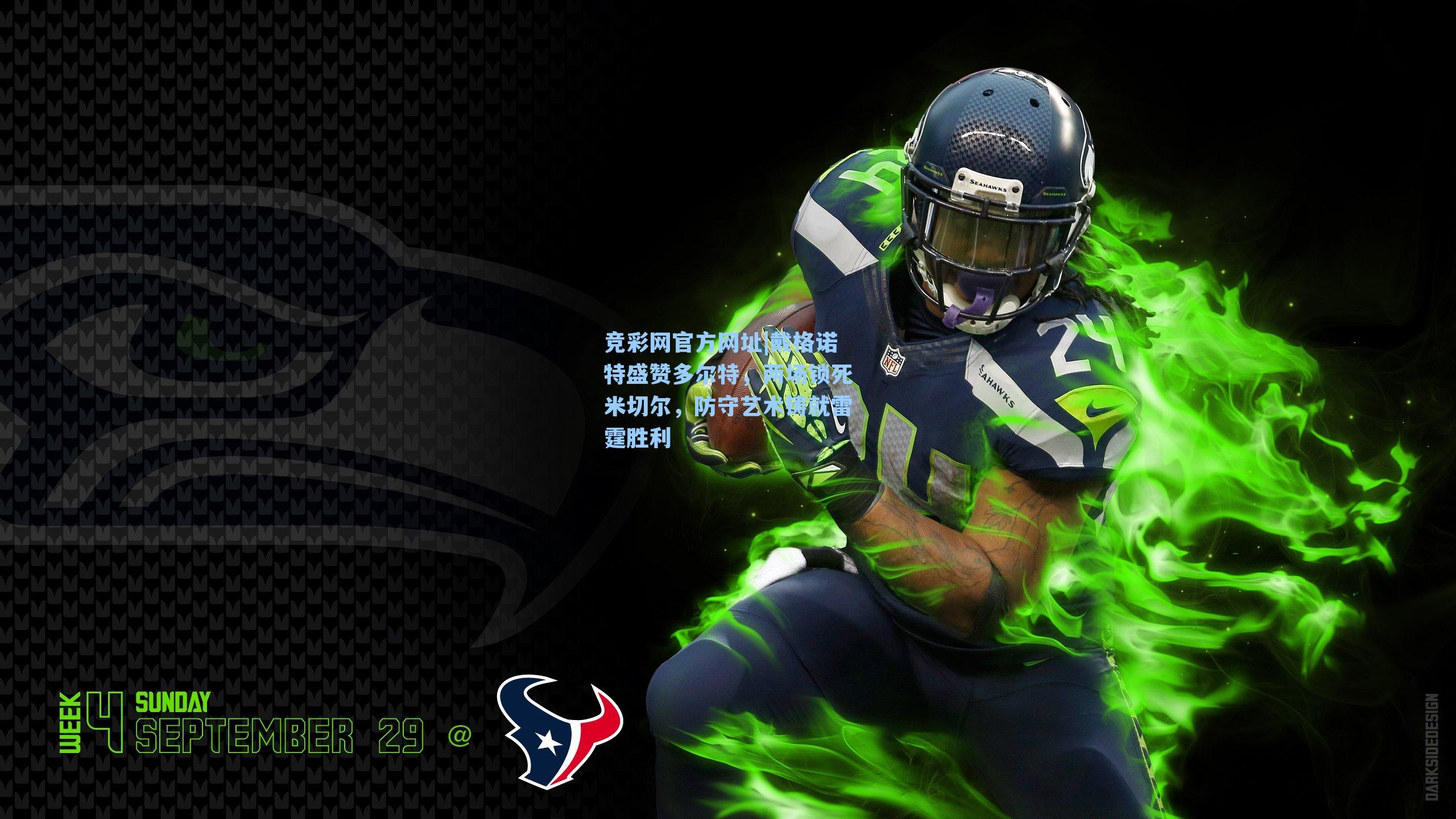 竞彩网官方网址|戴格诺特盛赞多尔特，两场锁死米切尔，防守艺术铸就雷霆胜利-第1张图片-竞彩网官网-权威赛事资讯平台-专业数据服务