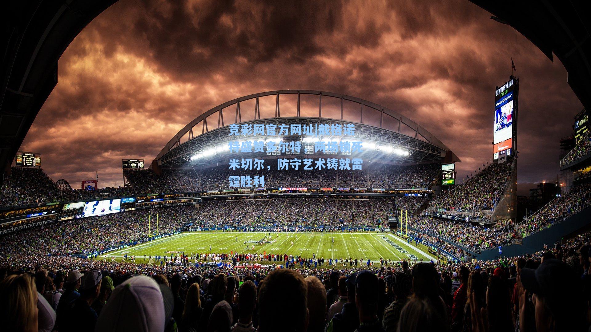 竞彩网官方网址|戴格诺特盛赞多尔特，两场锁死米切尔，防守艺术铸就雷霆胜利-第3张图片-竞彩网官网-权威赛事资讯平台-专业数据服务