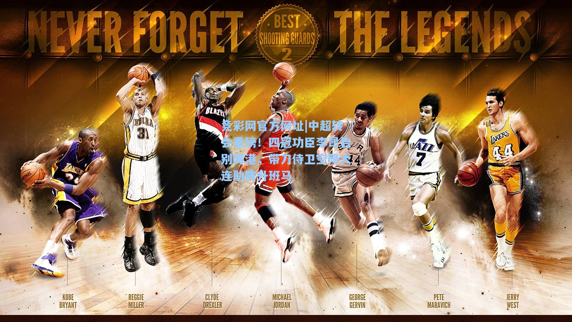 竞彩网官方网址|中超转会重磅！四冠功臣李昂告别海港，带刀侍卫空降大连助阵升班马-第1张图片-竞彩网官网-权威赛事资讯平台-专业数据服务