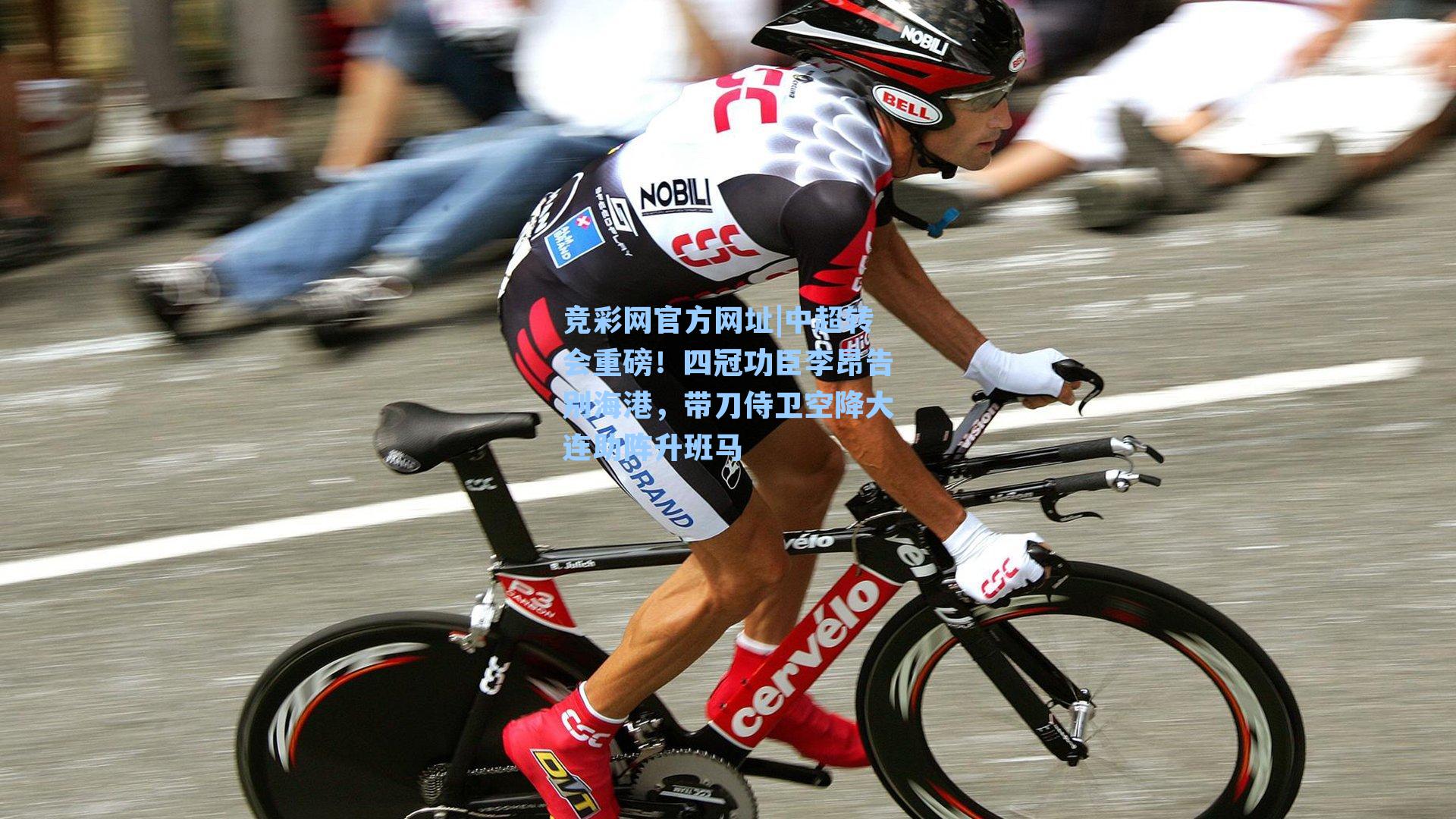 竞彩网官方网址|中超转会重磅！四冠功臣李昂告别海港，带刀侍卫空降大连助阵升班马-第3张图片-竞彩网官网-权威赛事资讯平台-专业数据服务