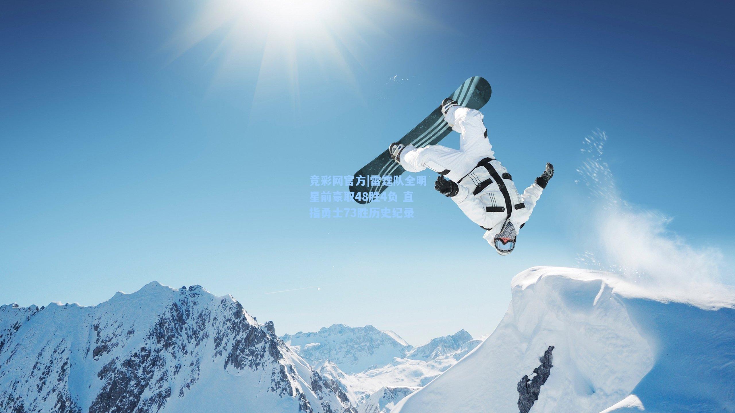 竞彩网官方|雷霆队全明星前豪取48胜4负 直指勇士73胜历史纪录-第3张图片-竞彩网官网-权威赛事资讯平台-专业数据服务