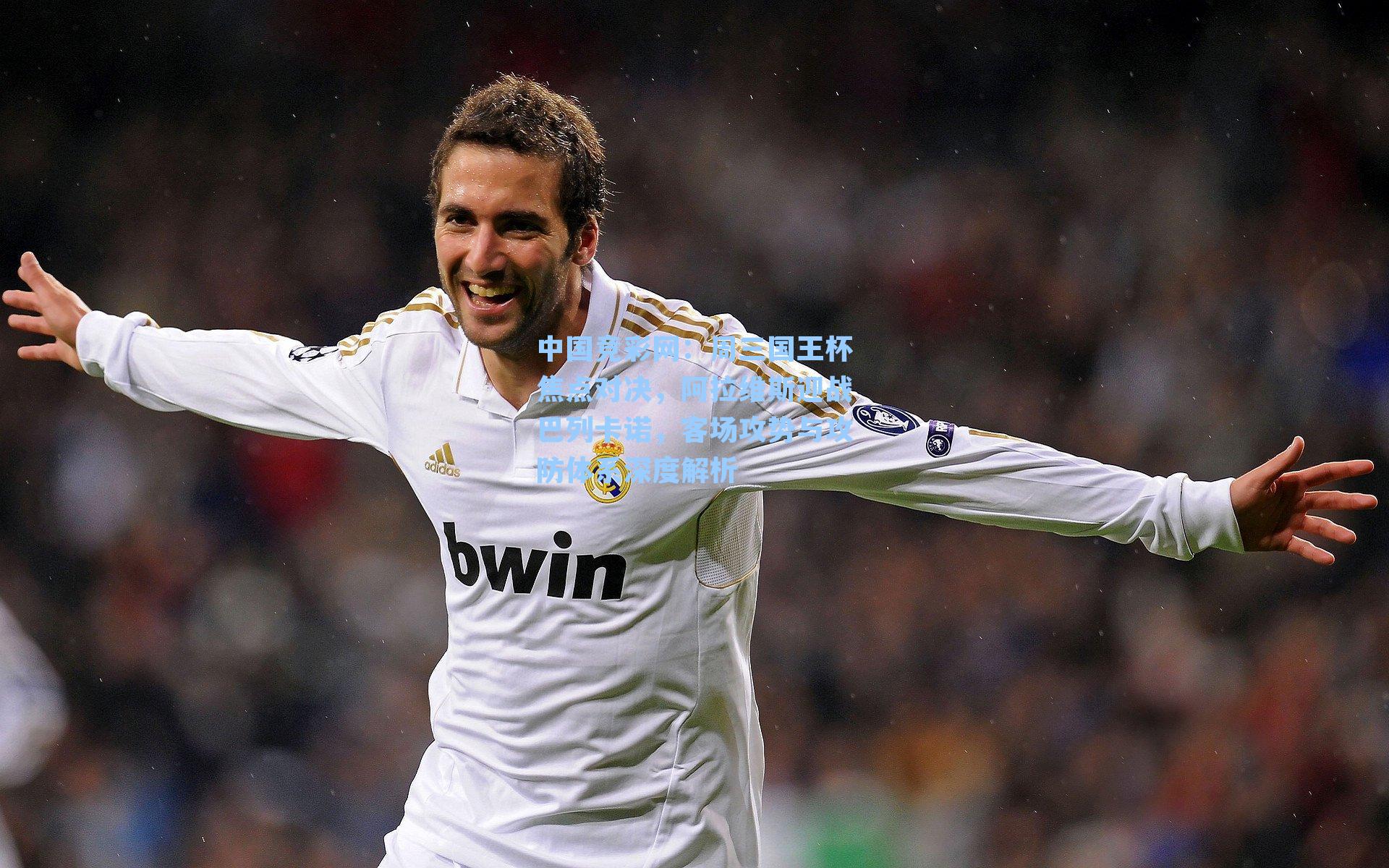 中国竞彩网：周三国王杯焦点对决，阿拉维斯迎战巴列卡诺，客场攻势与攻防体系深度解析-第1张图片-竞彩网官网-权威赛事资讯平台-专业数据服务