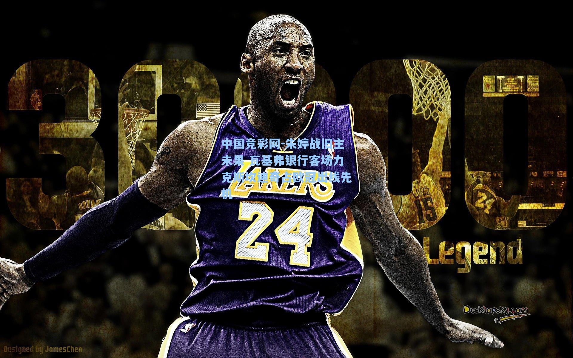 中国竞彩网-朱婷战旧主未果 瓦基弗银行客场力克斯坎迪奇占欧冠出线先机-第1张图片-竞彩网官网-权威赛事资讯平台-专业数据服务