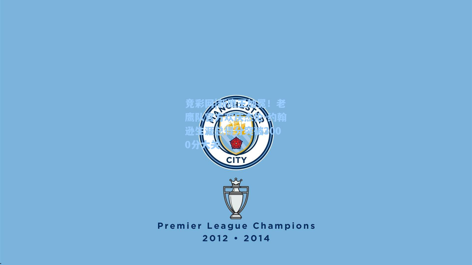 竞彩网|新鹰王加冕！老鹰队官方欢庆杰伦-约翰逊生涯总得分突破3000分大关-第2张图片-竞彩网官网-权威赛事资讯平台-专业数据服务