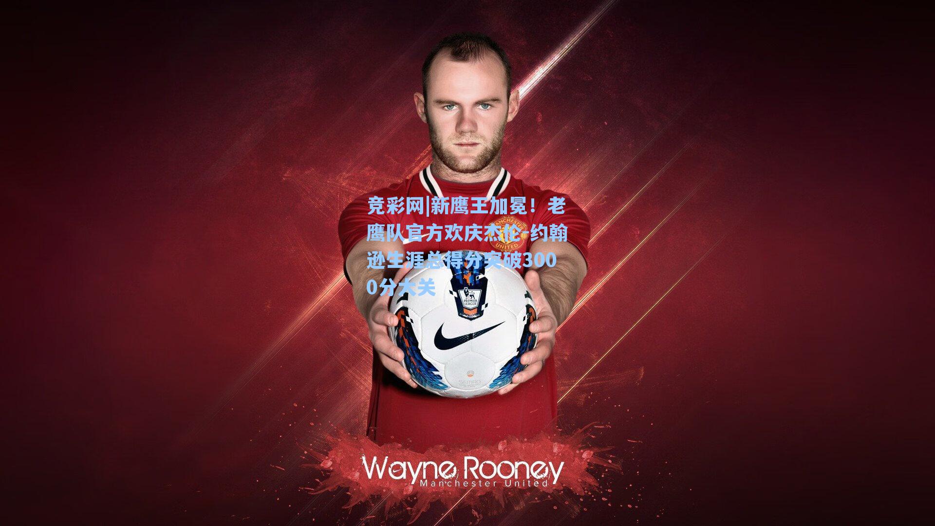 竞彩网|新鹰王加冕！老鹰队官方欢庆杰伦-约翰逊生涯总得分突破3000分大关-第3张图片-竞彩网官网-权威赛事资讯平台-专业数据服务