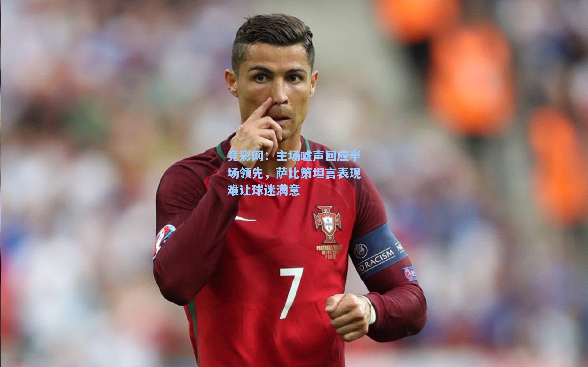 竞彩网：主场嘘声回应半场领先，萨比策坦言表现难让球迷满意-第1张图片-竞彩网官网-权威赛事资讯平台-专业数据服务