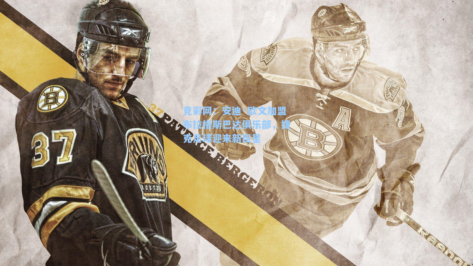 竞彩网：安迪·欧文加盟布拉格斯巴达俱乐部，捷克足球迎来新巨星-第1张图片-竞彩网官网-权威赛事资讯平台-专业数据服务