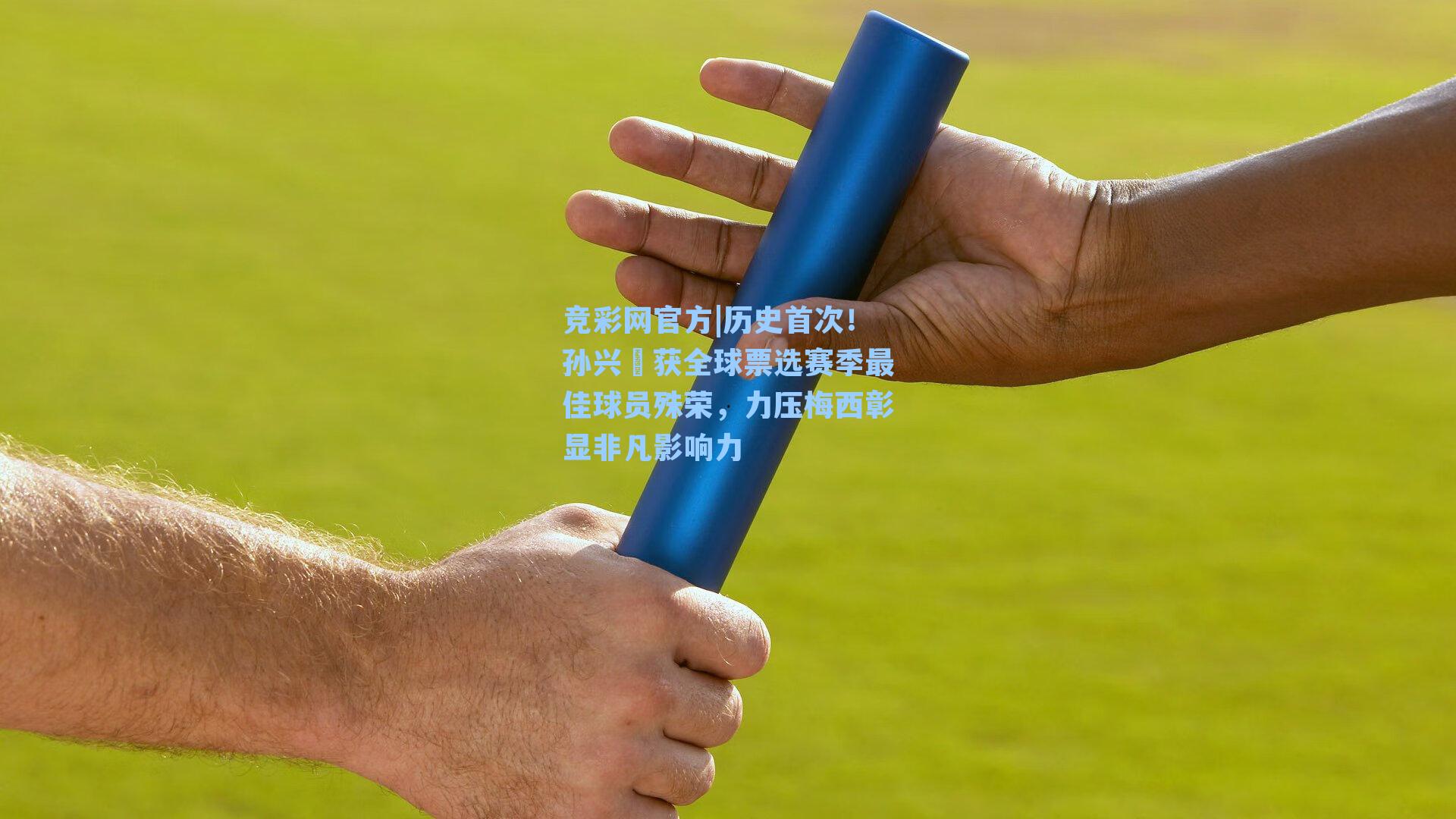 竞彩网官方|历史首次！孙兴慜获全球票选赛季最佳球员殊荣，力压梅西彰显非凡影响力-第1张图片-竞彩网官网-权威赛事资讯平台-专业数据服务