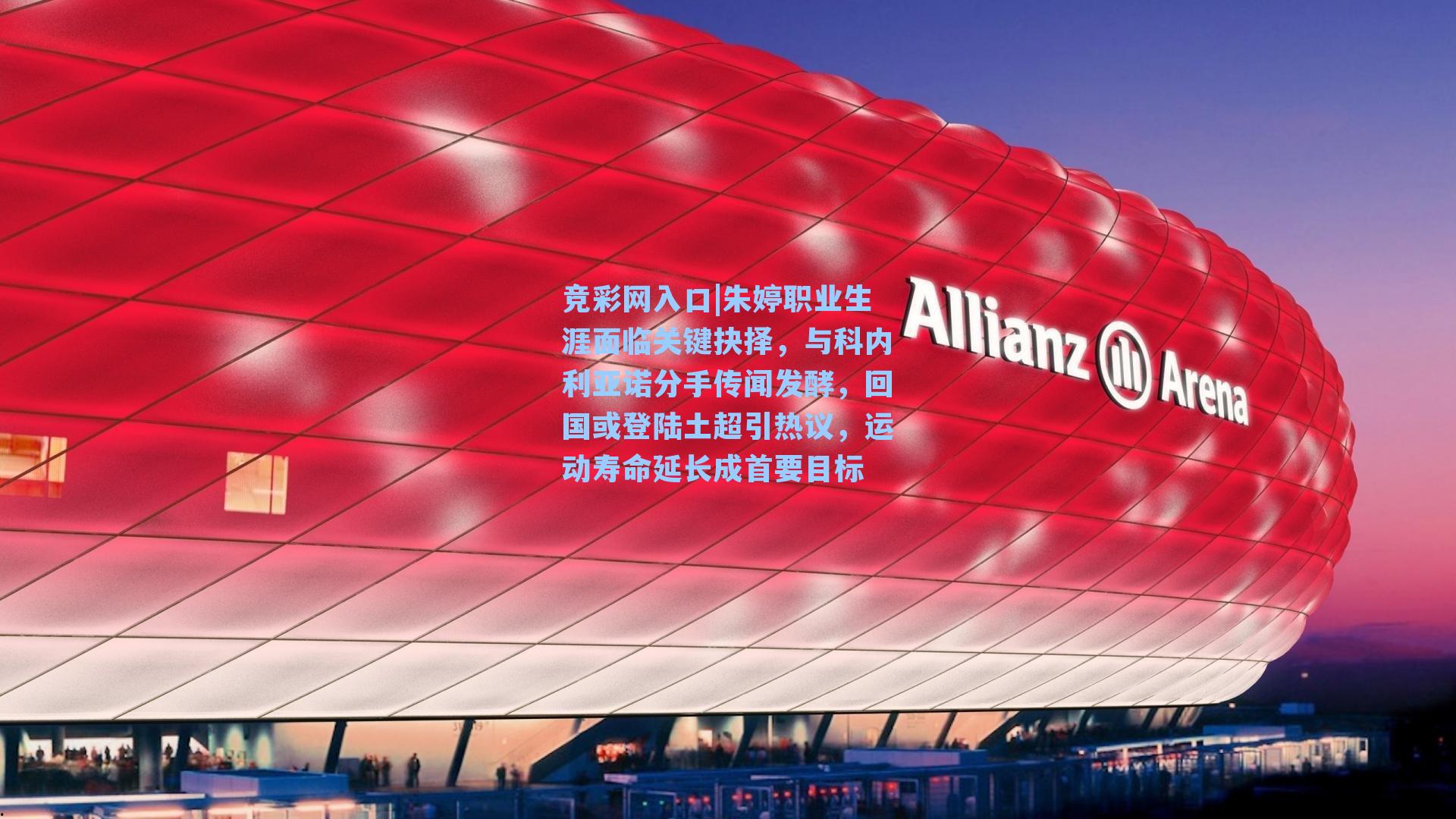 竞彩网入口|朱婷职业生涯面临关键抉择，与科内利亚诺分手传闻发酵，回国或登陆土超引热议，运动寿命延长成首要目标-第1张图片-竞彩网官网-权威赛事资讯平台-专业数据服务