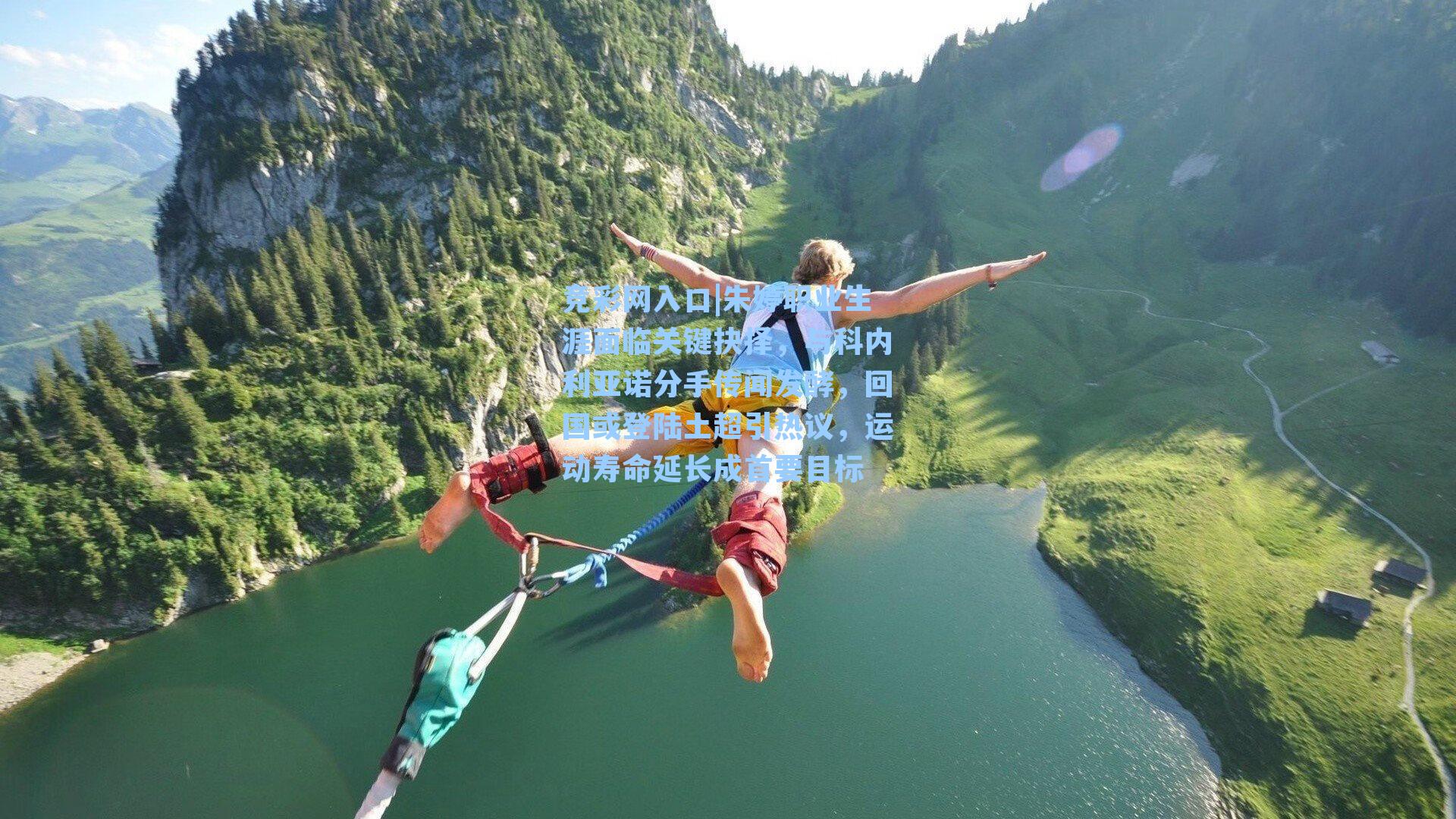 竞彩网入口|朱婷职业生涯面临关键抉择，与科内利亚诺分手传闻发酵，回国或登陆土超引热议，运动寿命延长成首要目标-第2张图片-竞彩网官网-权威赛事资讯平台-专业数据服务