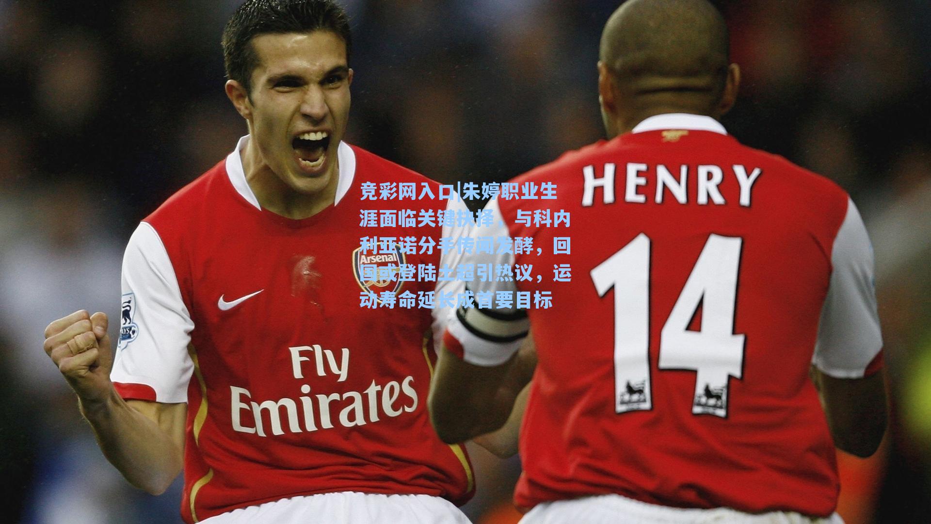 竞彩网入口|朱婷职业生涯面临关键抉择，与科内利亚诺分手传闻发酵，回国或登陆土超引热议，运动寿命延长成首要目标-第3张图片-竞彩网官网-权威赛事资讯平台-专业数据服务