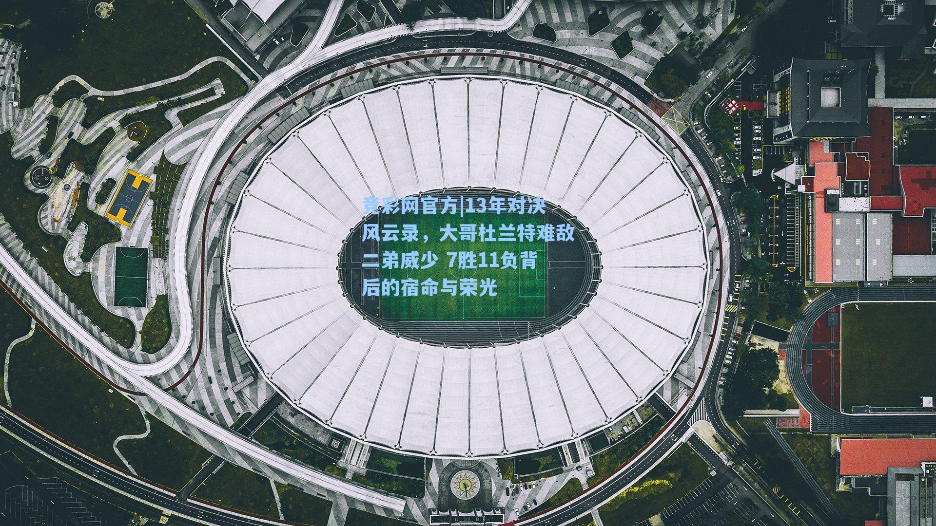 竞彩网官方|13年对决风云录，大哥杜兰特难敌二弟威少 7胜11负背后的宿命与荣光-第1张图片-竞彩网官网-权威赛事资讯平台-专业数据服务