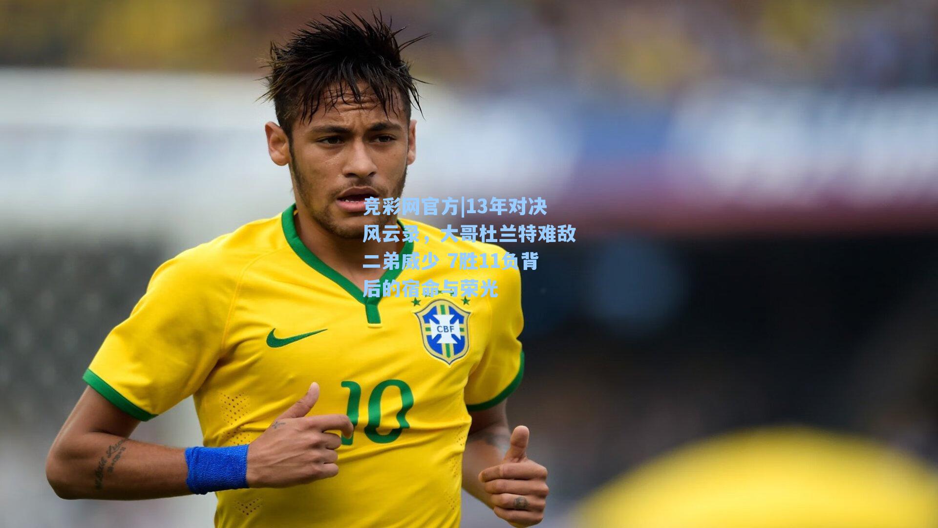 竞彩网官方|13年对决风云录，大哥杜兰特难敌二弟威少 7胜11负背后的宿命与荣光-第2张图片-竞彩网官网-权威赛事资讯平台-专业数据服务