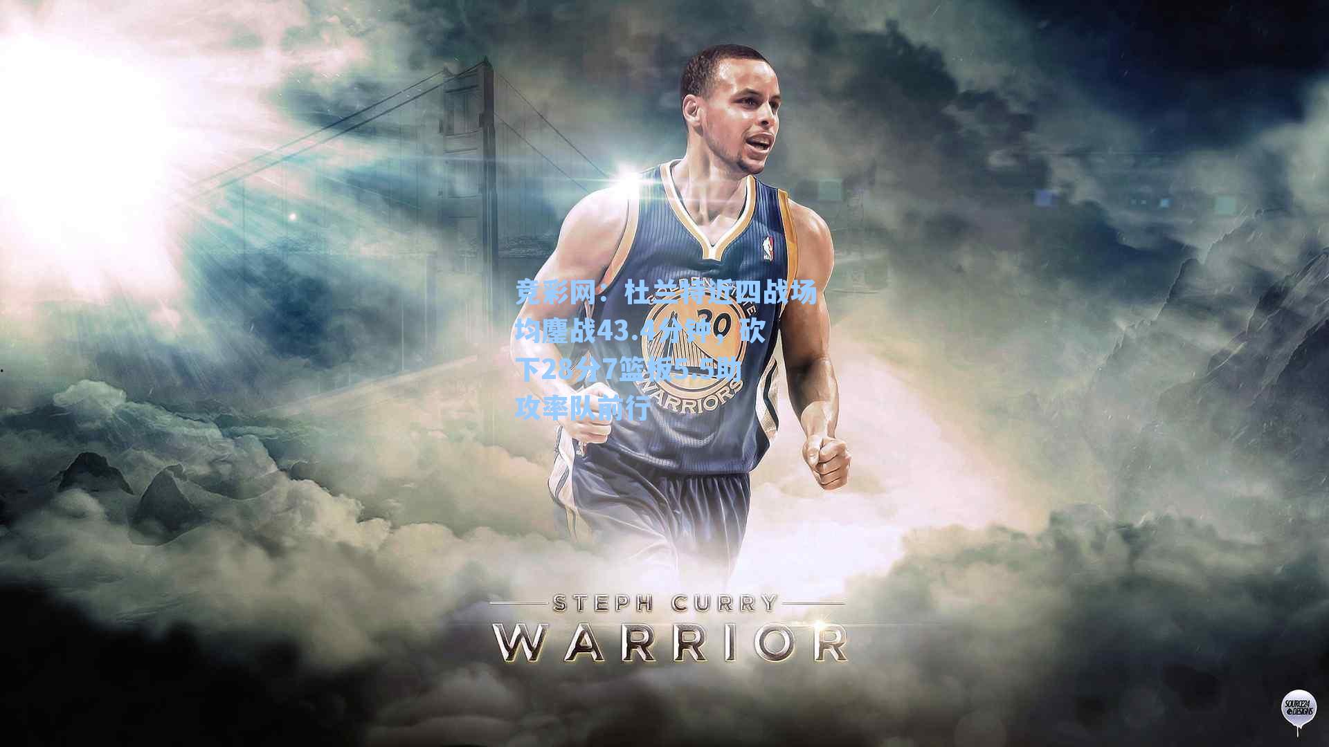 竞彩网：杜兰特近四战场均鏖战43.4分钟，砍下28分7篮板5.5助攻率队前行-第2张图片-竞彩网官网-权威赛事资讯平台-专业数据服务