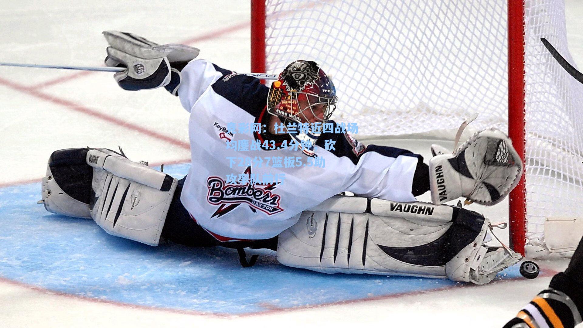 竞彩网：杜兰特近四战场均鏖战43.4分钟，砍下28分7篮板5.5助攻率队前行-第3张图片-竞彩网官网-权威赛事资讯平台-专业数据服务