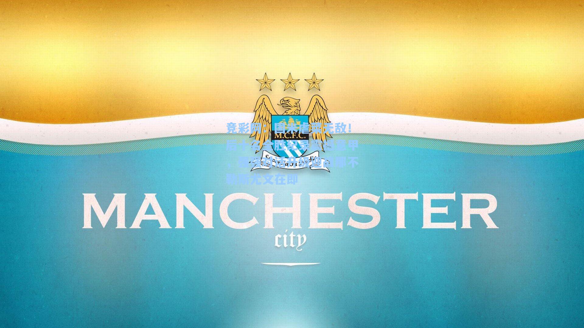 竞彩网：国米虐菜无敌！后十名全胜纪录震撼意甲，强强对话升级迎战那不勒斯尤文在即-第2张图片-竞彩网官网-权威赛事资讯平台-专业数据服务