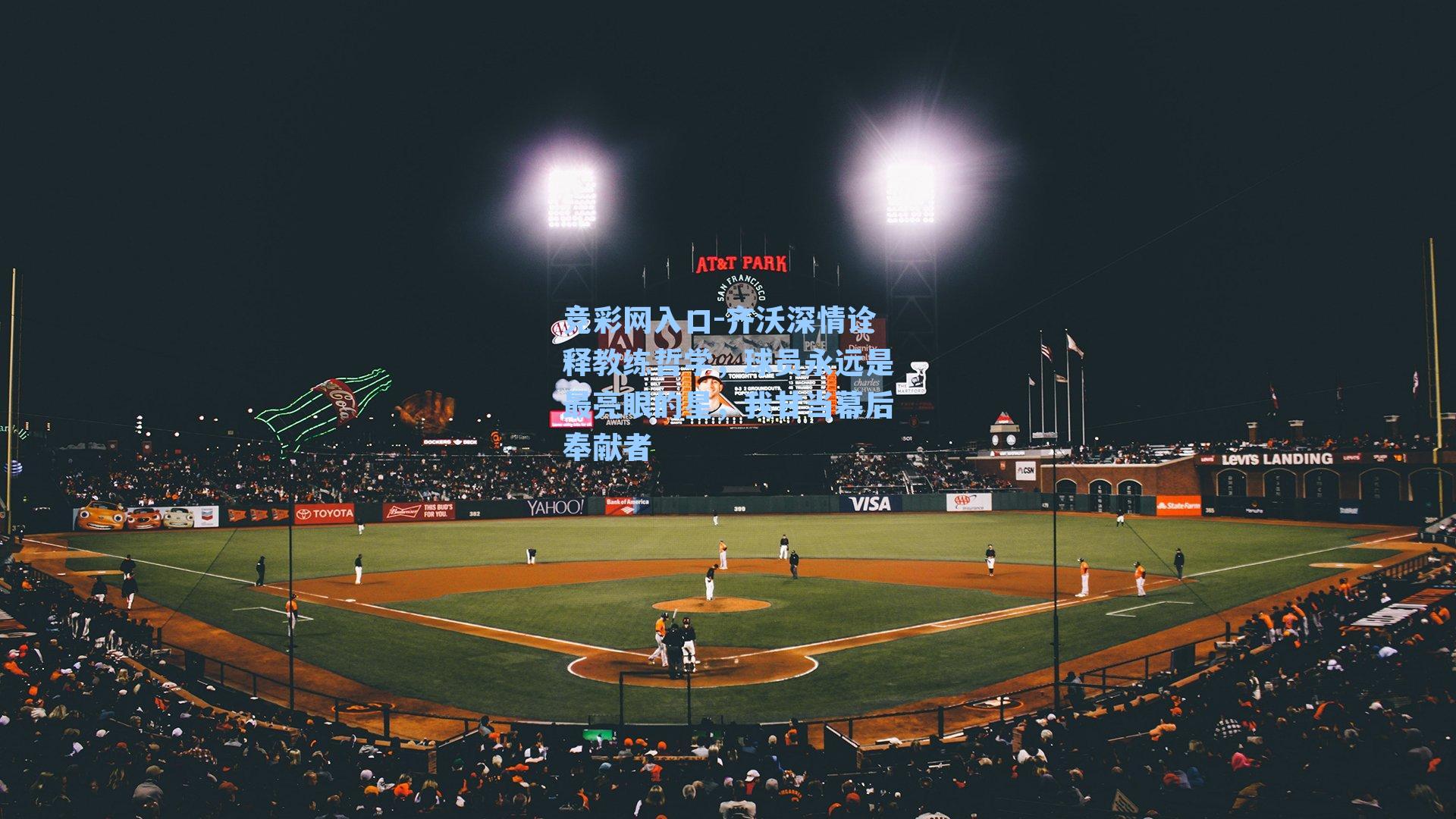 竞彩网入口-齐沃深情诠释教练哲学，球员永远是最亮眼的星，我甘当幕后奉献者-第1张图片-竞彩网官网-权威赛事资讯平台-专业数据服务