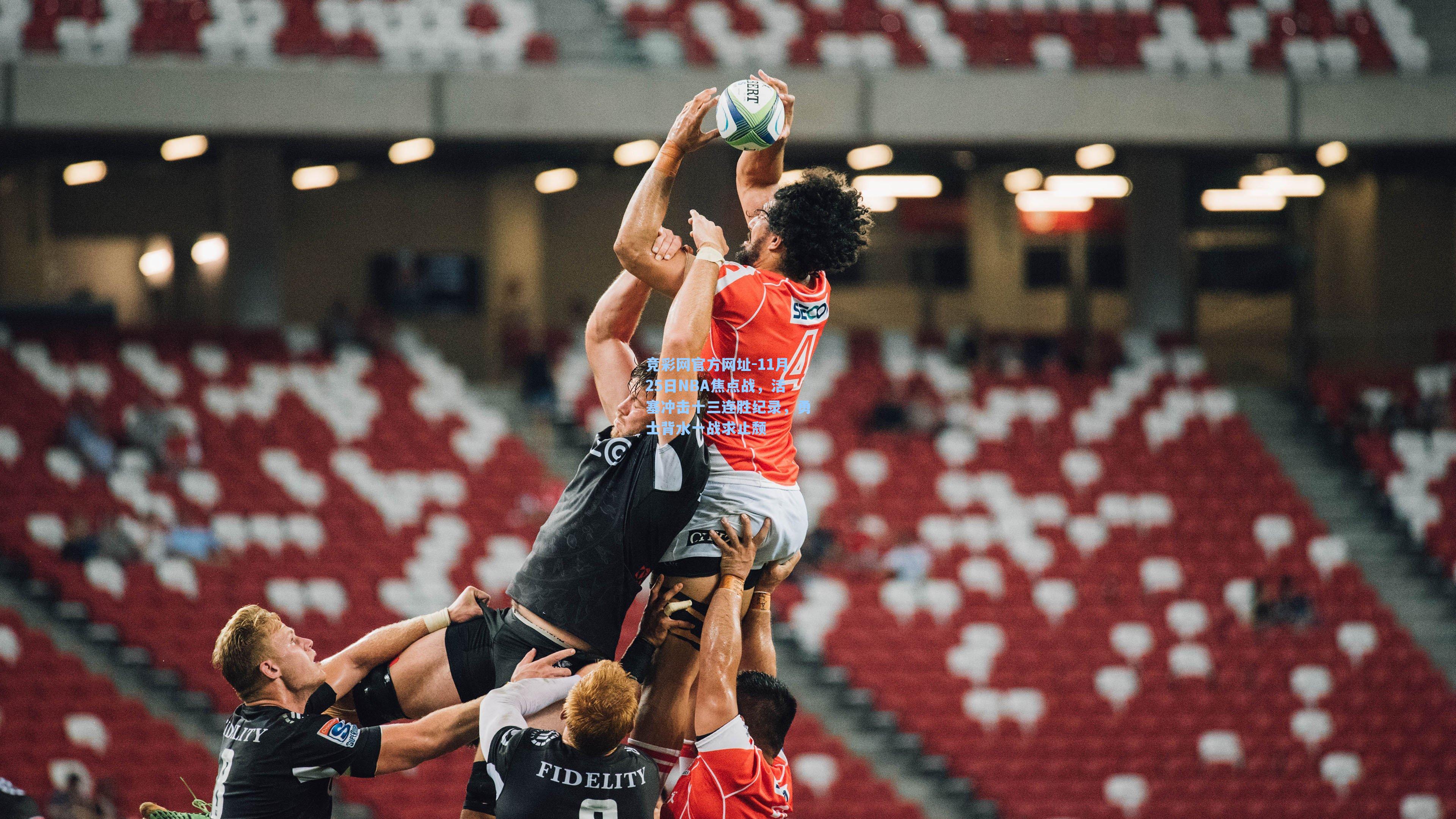 竞彩网官方网址-11月25日NBA焦点战，活塞冲击十三连胜纪录，勇士背水一战求止颓-第1张图片-竞彩网官网-权威赛事资讯平台-专业数据服务