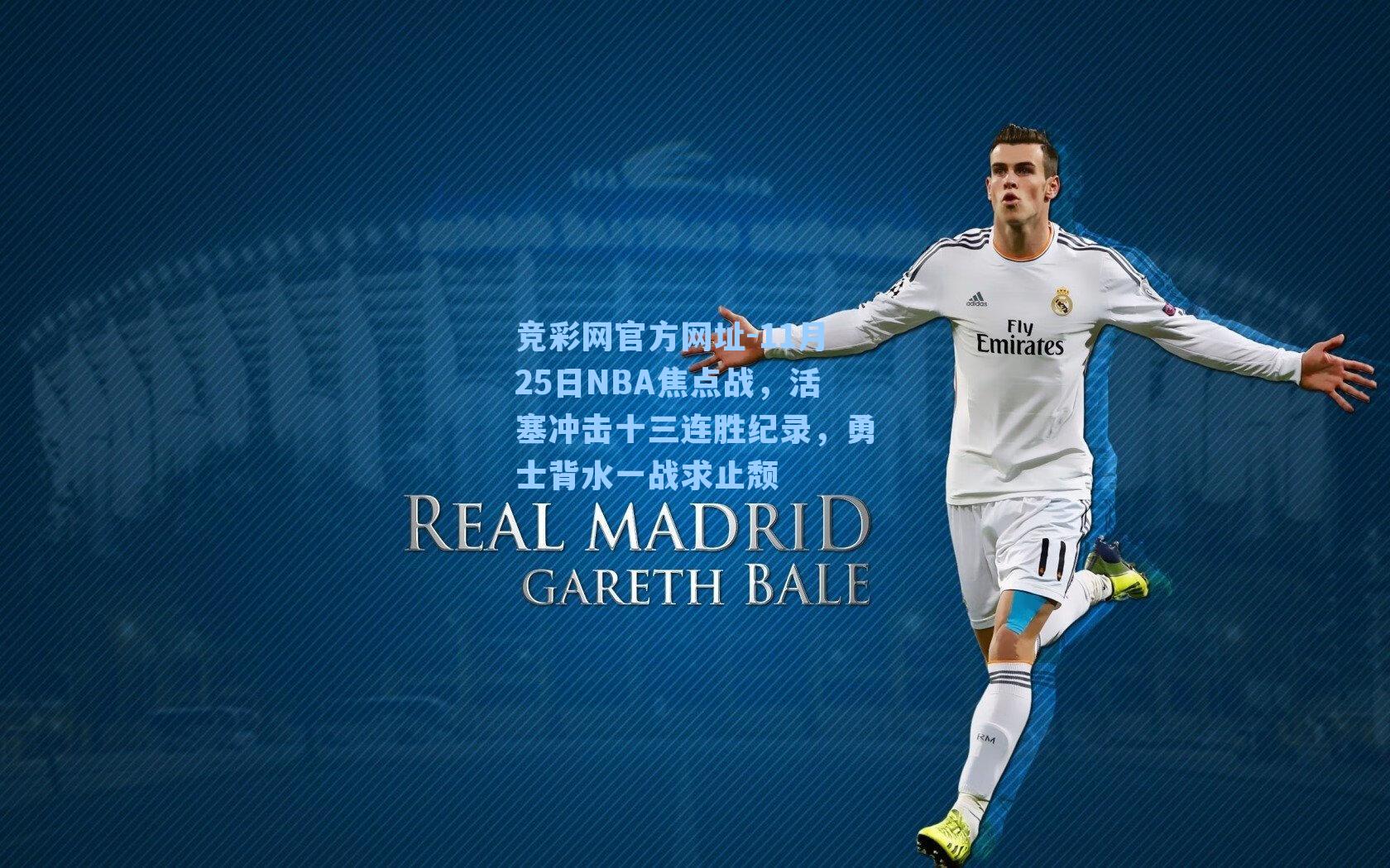 竞彩网官方网址-11月25日NBA焦点战，活塞冲击十三连胜纪录，勇士背水一战求止颓-第2张图片-竞彩网官网-权威赛事资讯平台-专业数据服务