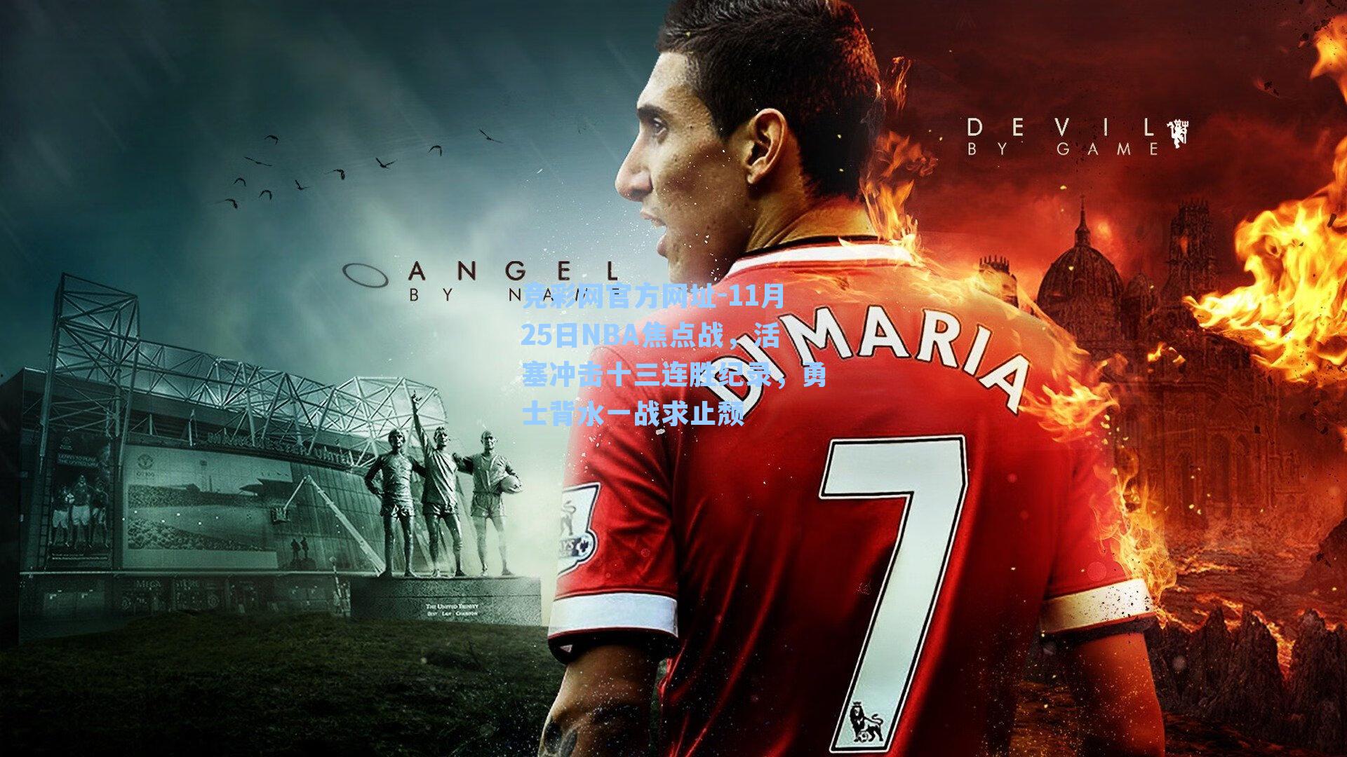 竞彩网官方网址-11月25日NBA焦点战，活塞冲击十三连胜纪录，勇士背水一战求止颓-第3张图片-竞彩网官网-权威赛事资讯平台-专业数据服务