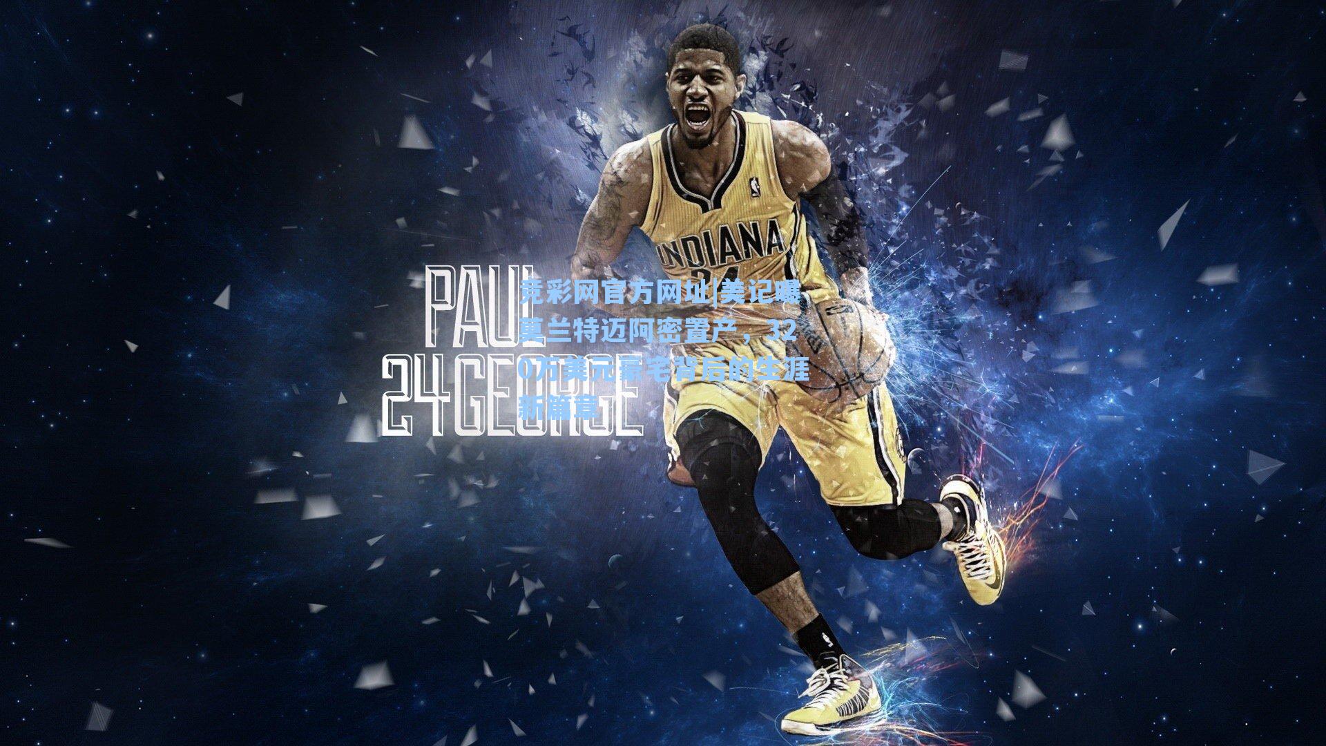 竞彩网官方网址|美记曝莫兰特迈阿密置产，320万美元豪宅背后的生涯新篇章-第1张图片-竞彩网官网-权威赛事资讯平台-专业数据服务