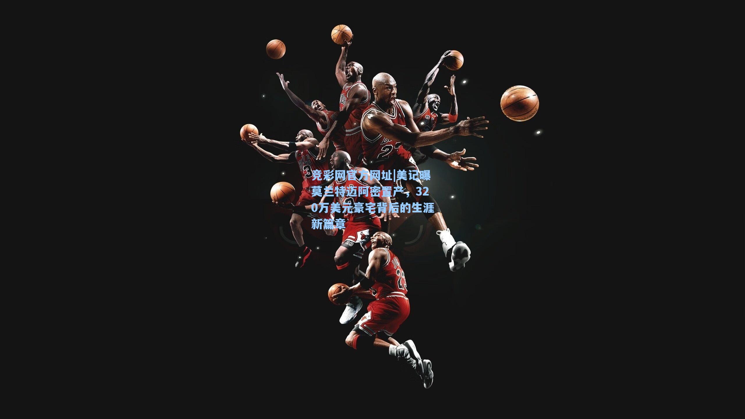 竞彩网官方网址|美记曝莫兰特迈阿密置产，320万美元豪宅背后的生涯新篇章-第3张图片-竞彩网官网-权威赛事资讯平台-专业数据服务