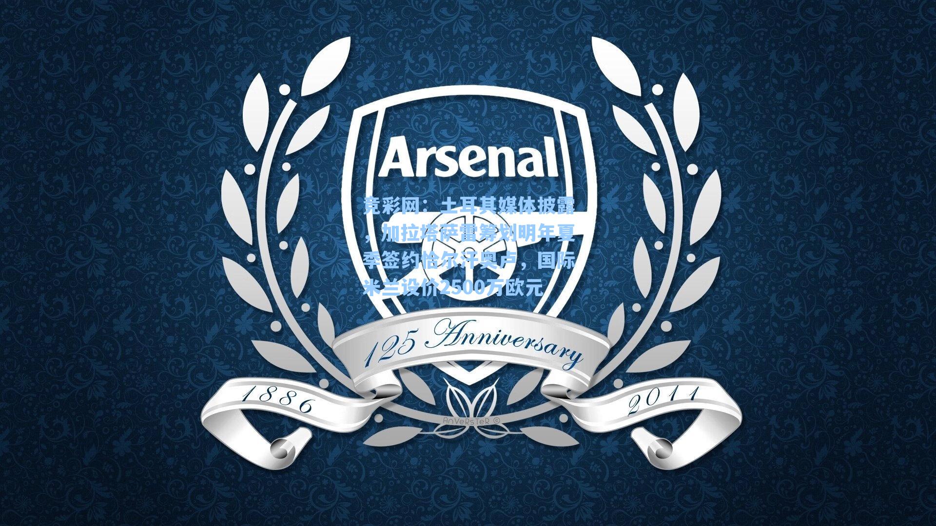 竞彩网：土耳其媒体披露，加拉塔萨雷筹划明年夏季签约恰尔汗奥卢，国际米兰设价2500万欧元-第1张图片-竞彩网官网-权威赛事资讯平台-专业数据服务