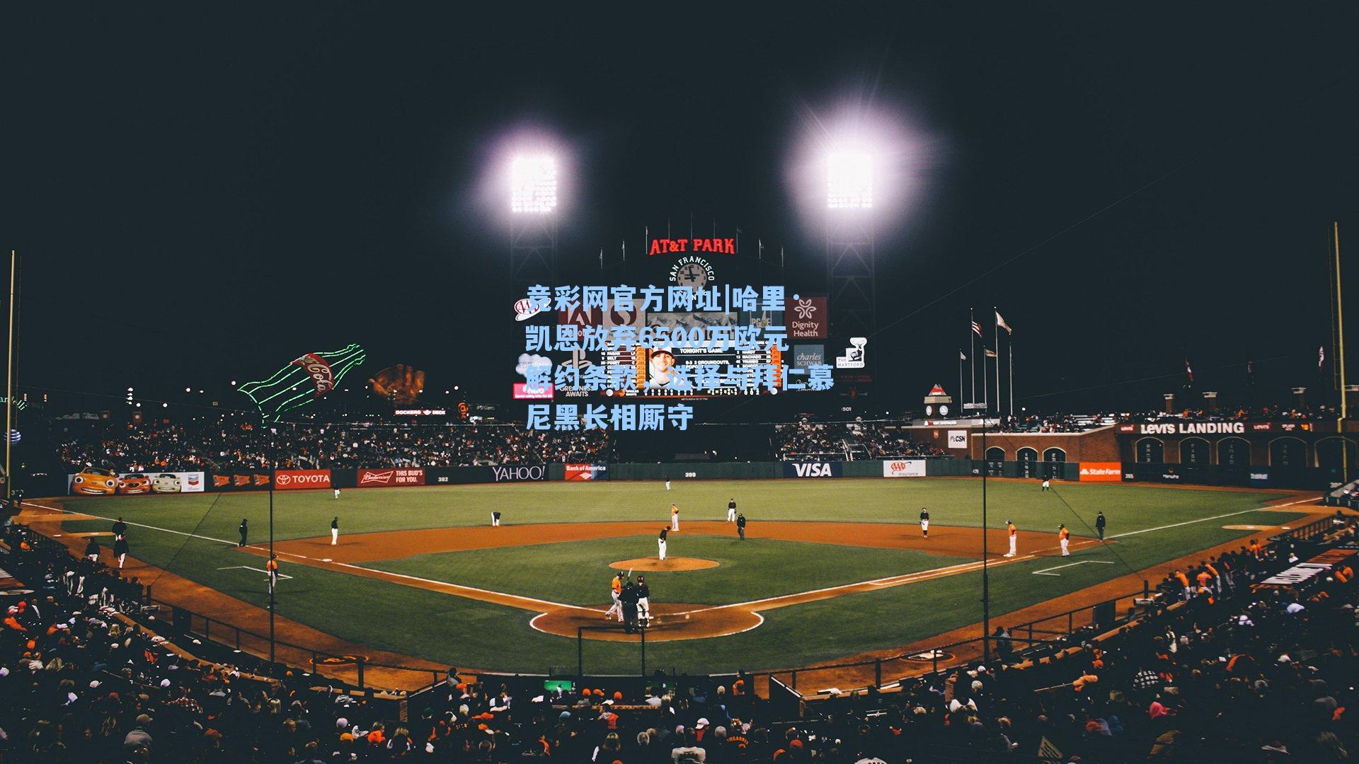 竞彩网官方网址|哈里·凯恩放弃6500万欧元解约条款，选择与拜仁慕尼黑长相厮守-第1张图片-竞彩网官网-权威赛事资讯平台-专业数据服务