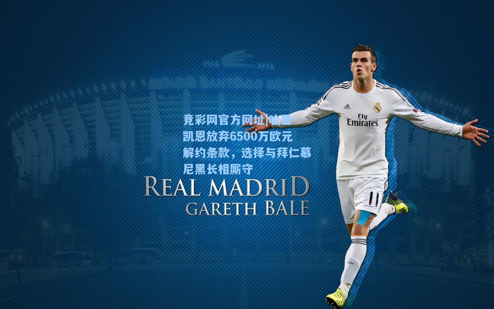竞彩网官方网址|哈里·凯恩放弃6500万欧元解约条款，选择与拜仁慕尼黑长相厮守-第2张图片-竞彩网官网-权威赛事资讯平台-专业数据服务