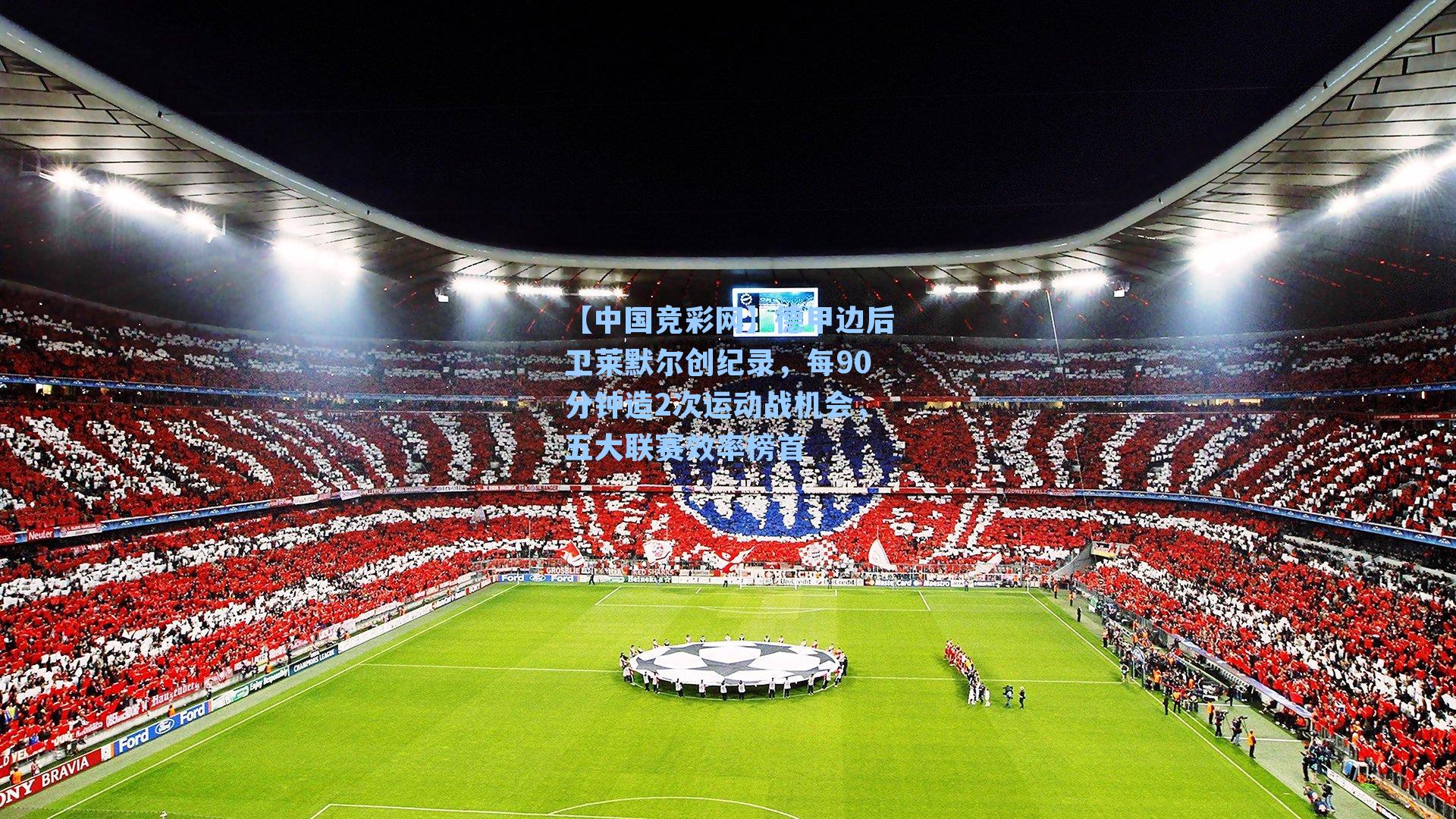 【中国竞彩网】德甲边后卫莱默尔创纪录，每90分钟造2次运动战机会，五大联赛效率榜首-第2张图片-竞彩网官网-权威赛事资讯平台-专业数据服务