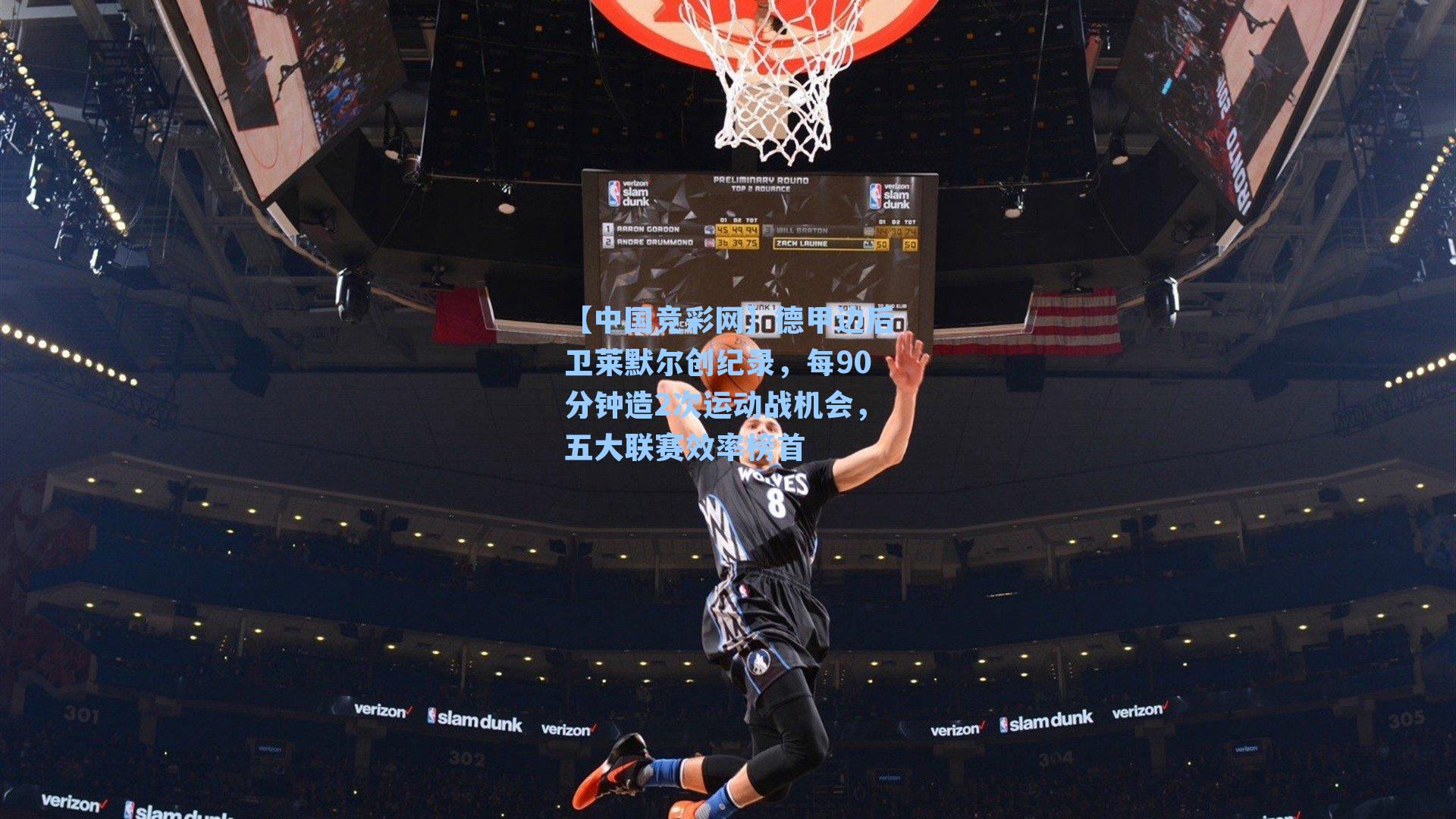 【中国竞彩网】德甲边后卫莱默尔创纪录，每90分钟造2次运动战机会，五大联赛效率榜首-第3张图片-竞彩网官网-权威赛事资讯平台-专业数据服务