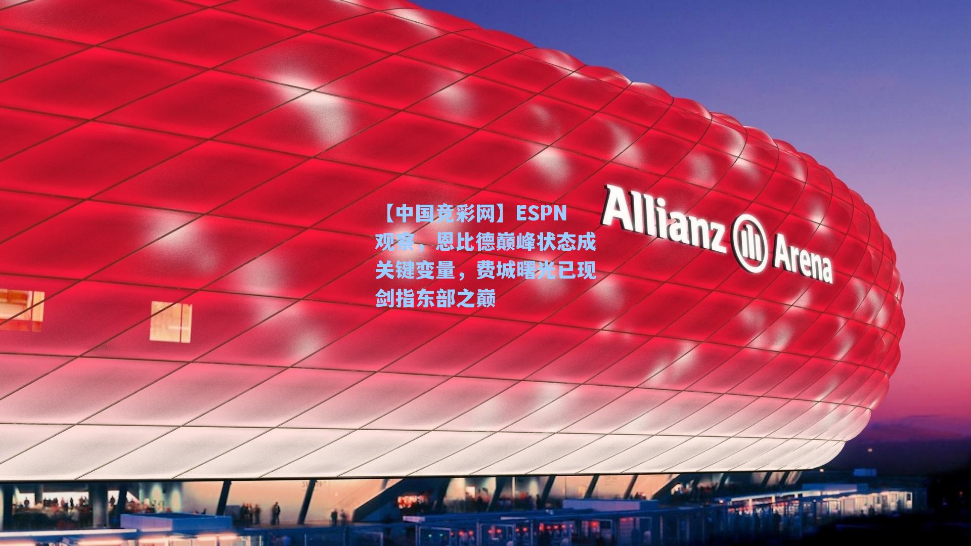 【中国竞彩网】ESPN观察，恩比德巅峰状态成关键变量，费城曙光已现剑指东部之巅-第2张图片-竞彩网官网-权威赛事资讯平台-专业数据服务