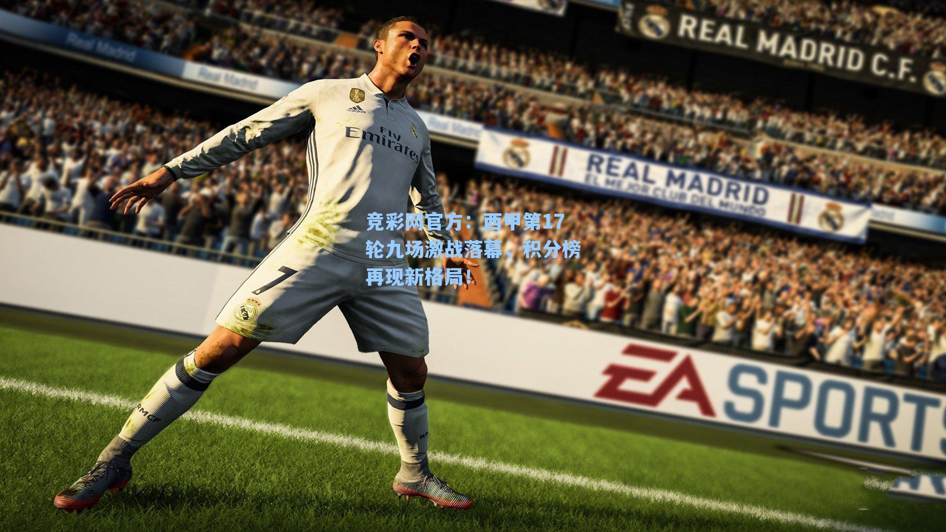 竞彩网官方：西甲第17轮九场激战落幕，积分榜再现新格局！-第2张图片-竞彩网官网-权威赛事资讯平台-专业数据服务