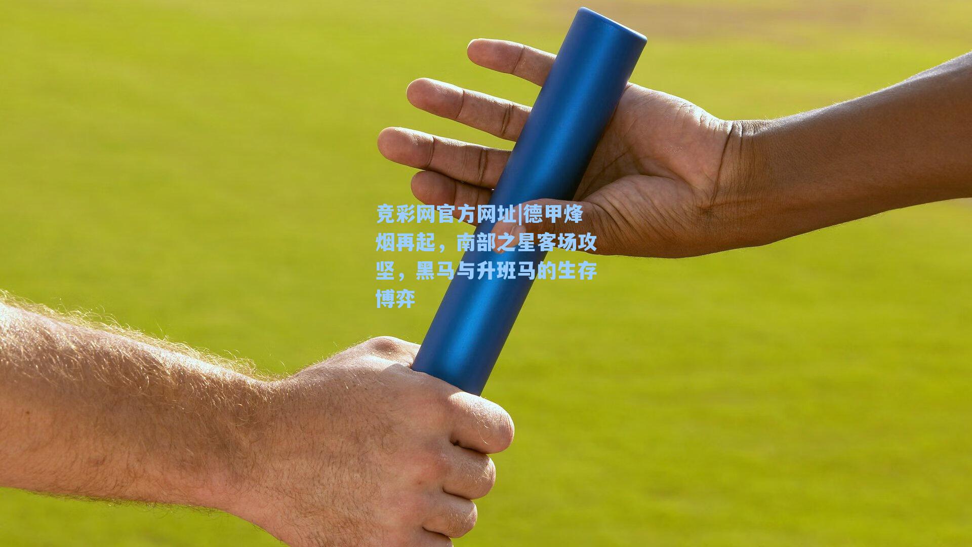 竞彩网官方网址|德甲烽烟再起，南部之星客场攻坚，黑马与升班马的生存博弈-第3张图片-竞彩网官网-权威赛事资讯平台-专业数据服务