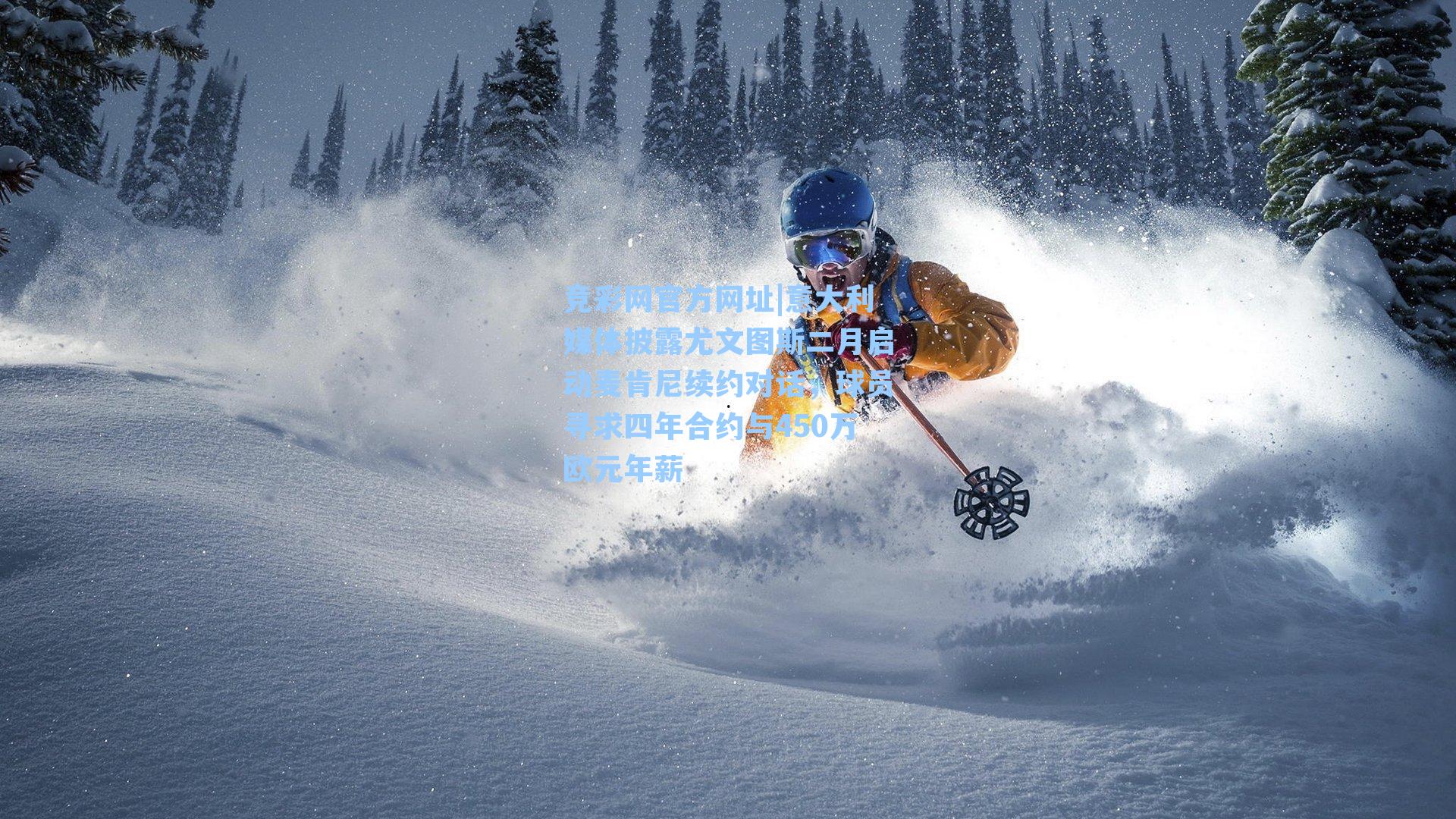 竞彩网官方网址|意大利媒体披露尤文图斯二月启动麦肯尼续约对话，球员寻求四年合约与450万欧元年薪-第3张图片-竞彩网官网-权威赛事资讯平台-专业数据服务