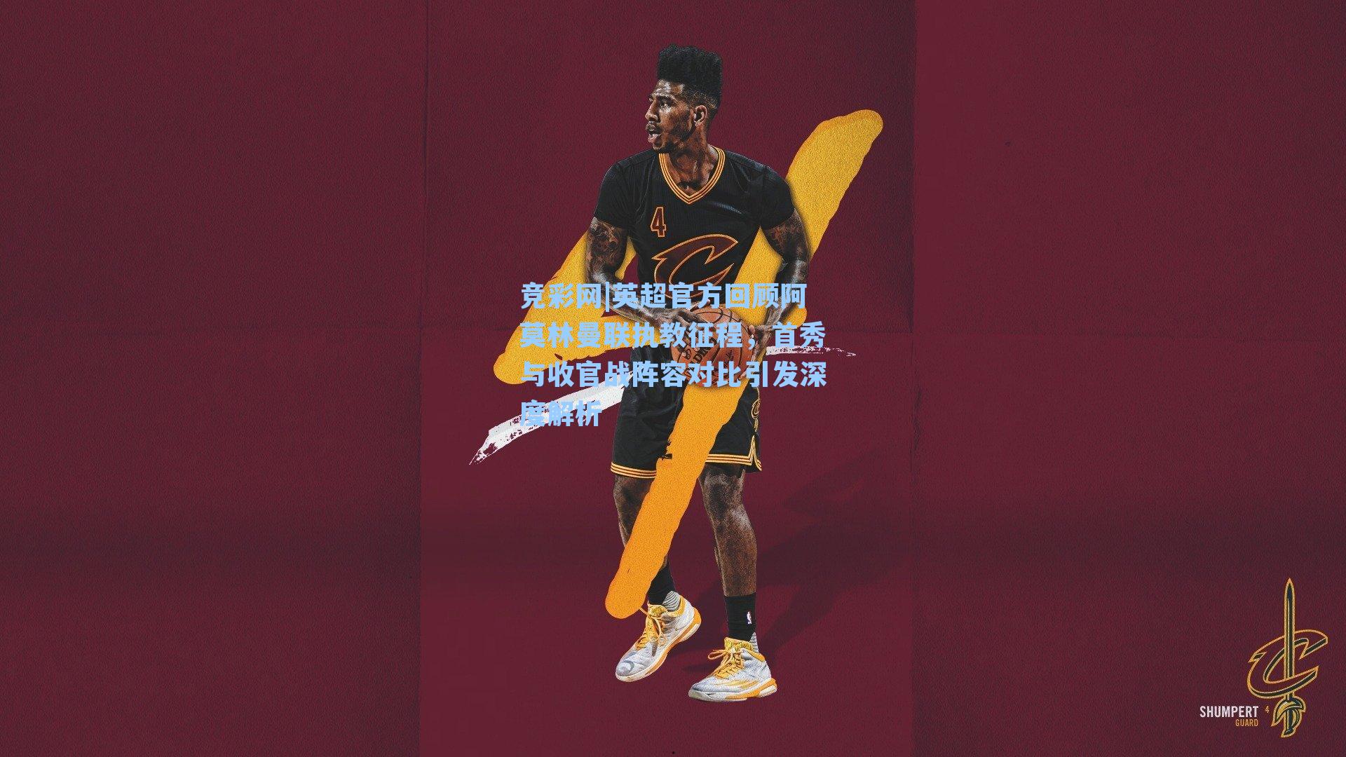 竞彩网|英超官方回顾阿莫林曼联执教征程，首秀与收官战阵容对比引发深度解析-第2张图片-竞彩网官网-权威赛事资讯平台-专业数据服务