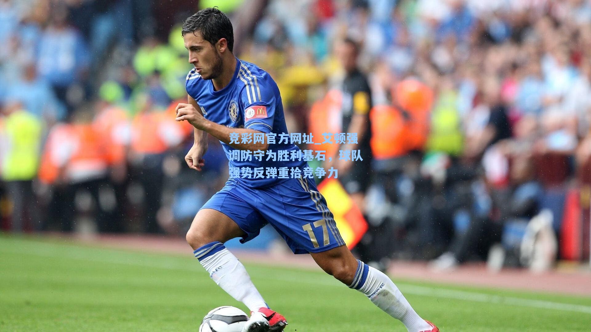 竞彩网官方网址_艾顿强调防守为胜利基石，球队强势反弹重拾竞争力-第3张图片-竞彩网官网-权威赛事资讯平台-专业数据服务