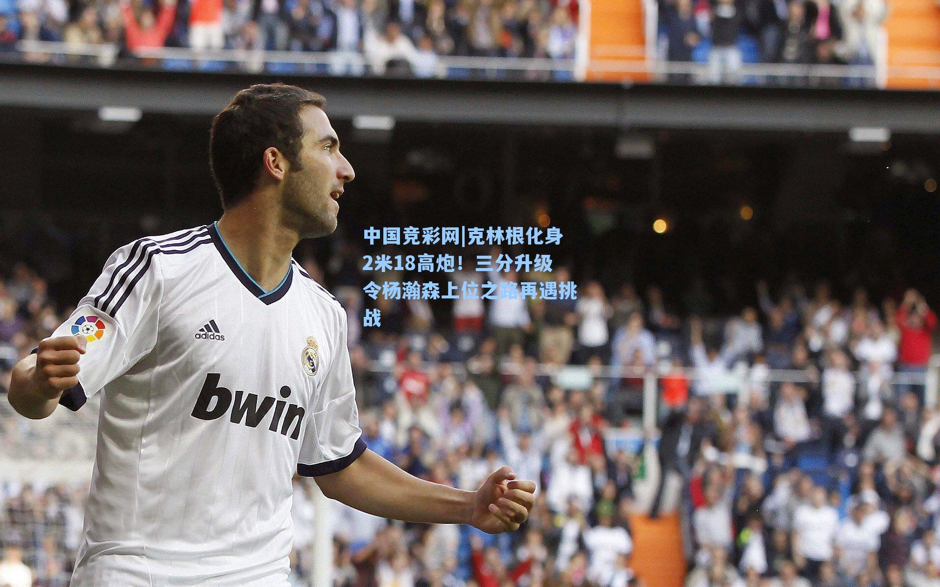中国竞彩网|克林根化身2米18高炮！三分升级令杨瀚森上位之路再遇挑战-第1张图片-竞彩网官网-权威赛事资讯平台-专业数据服务