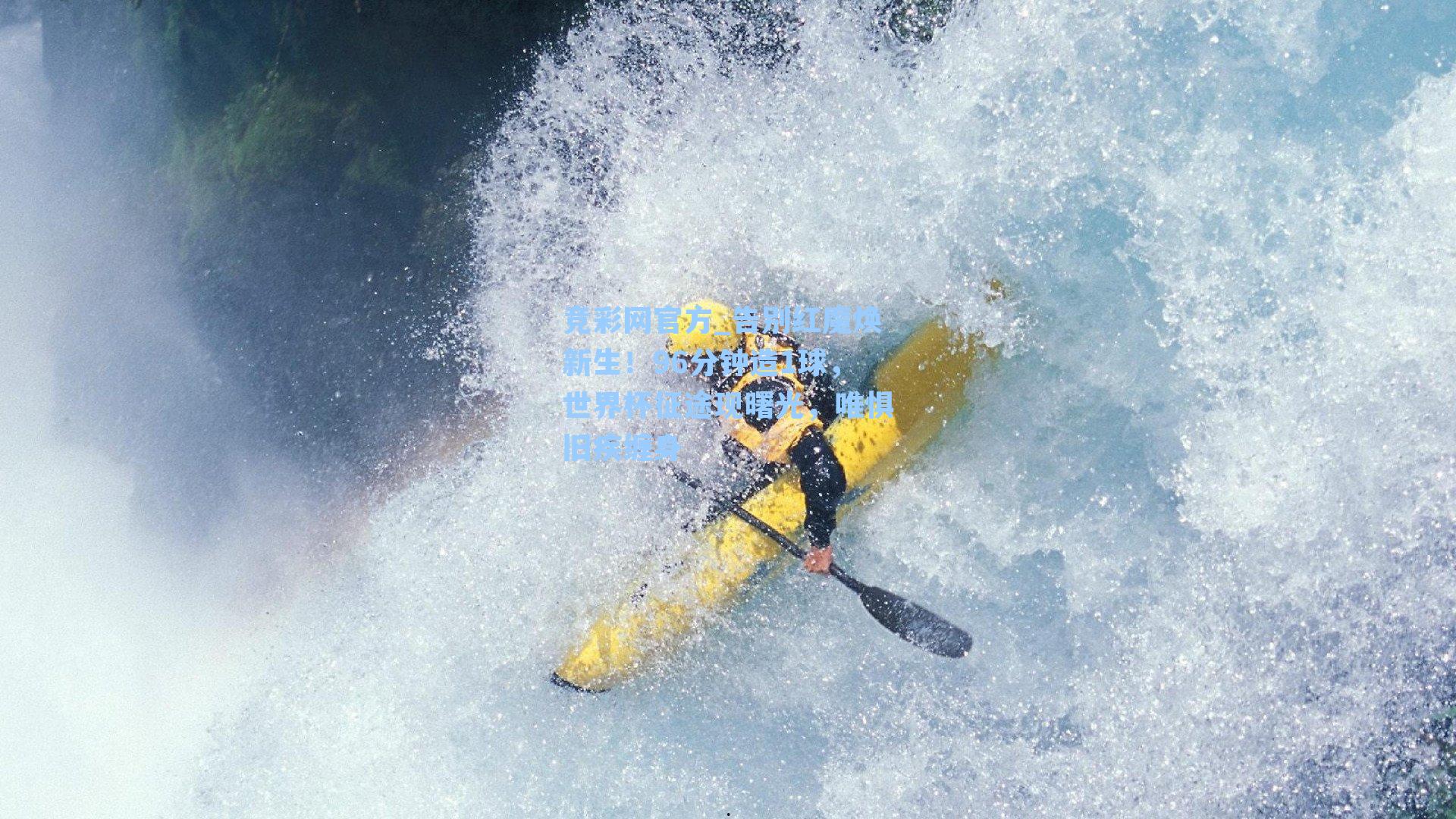 竞彩网官方_告别红魔焕新生！96分钟造1球，世界杯征途现曙光，唯惧旧疾缠身-第1张图片-竞彩网官网-权威赛事资讯平台-专业数据服务