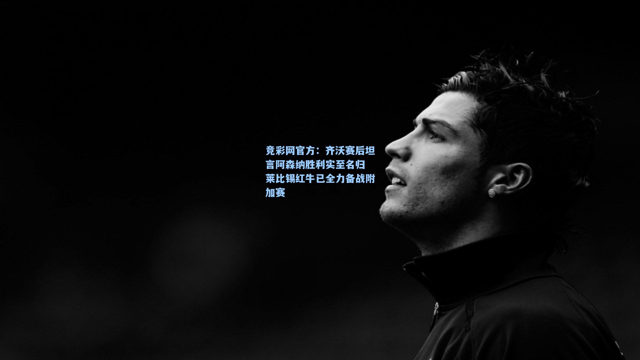 竞彩网官方：齐沃赛后坦言阿森纳胜利实至名归 莱比锡红牛已全力备战附加赛-第2张图片-竞彩网官网-权威赛事资讯平台-专业数据服务