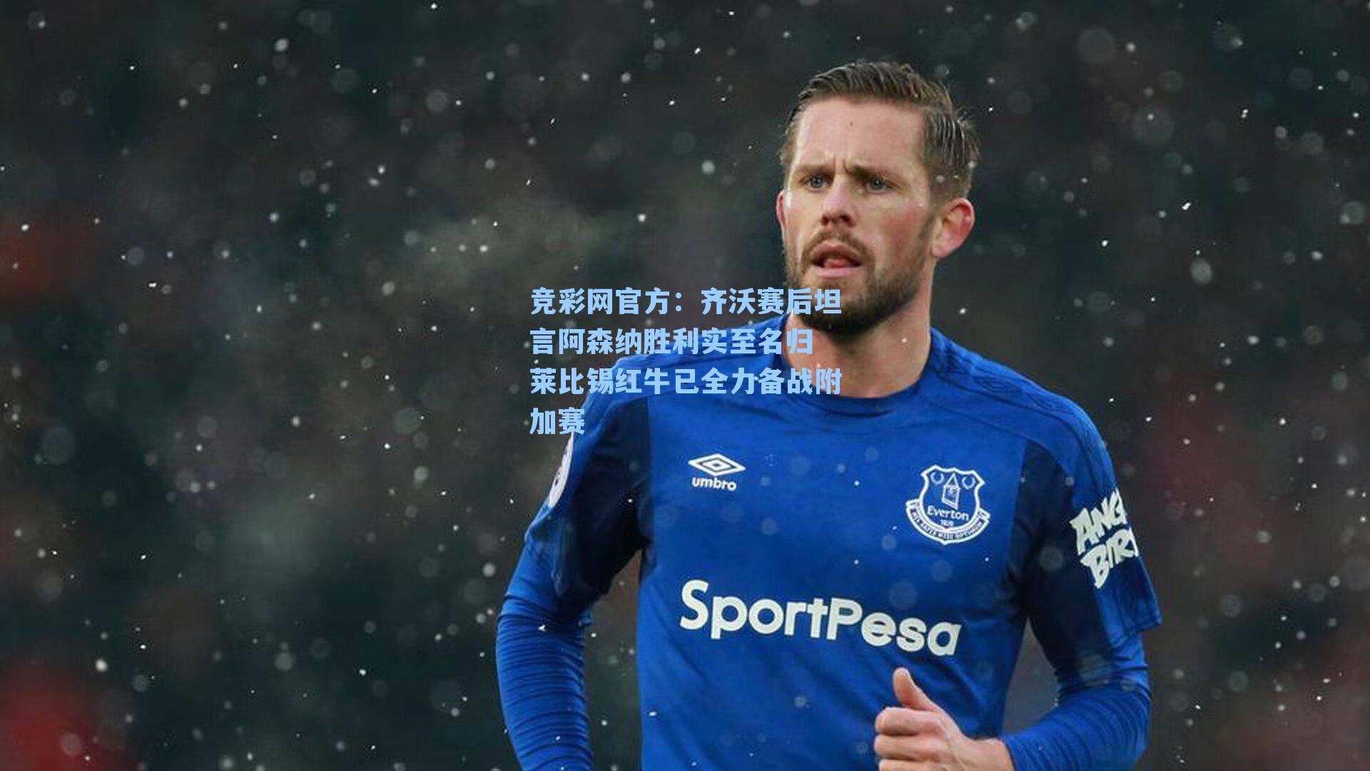 竞彩网官方：齐沃赛后坦言阿森纳胜利实至名归 莱比锡红牛已全力备战附加赛-第3张图片-竞彩网官网-权威赛事资讯平台-专业数据服务