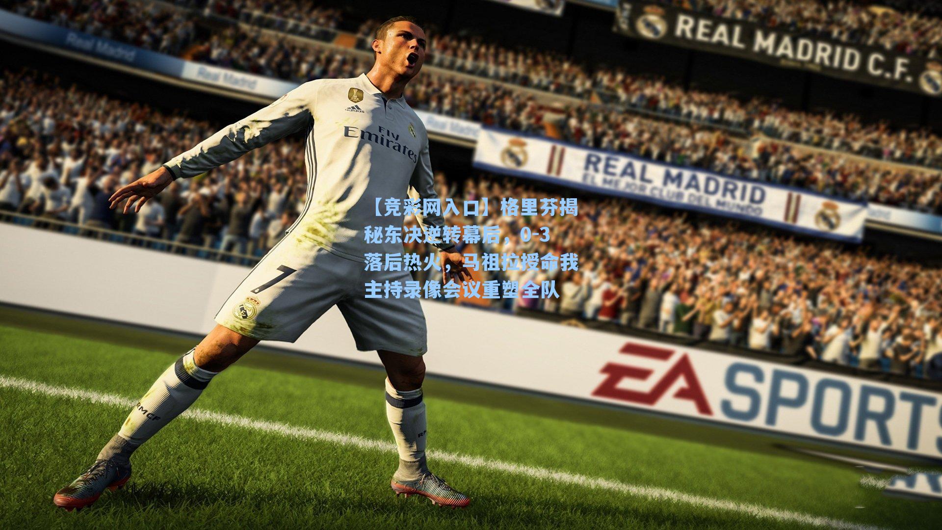 【竞彩网入口】格里芬揭秘东决逆转幕后，0-3落后热火，马祖拉授命我主持录像会议重塑全队-第1张图片-竞彩网官网-权威赛事资讯平台-专业数据服务